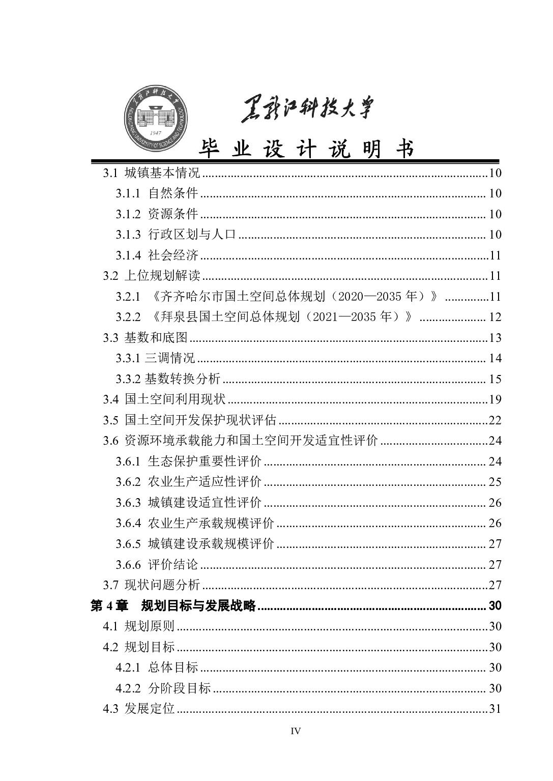 齐齐哈尔市拜泉县长春镇国土空间总体规划-65858字.pdf 第4页