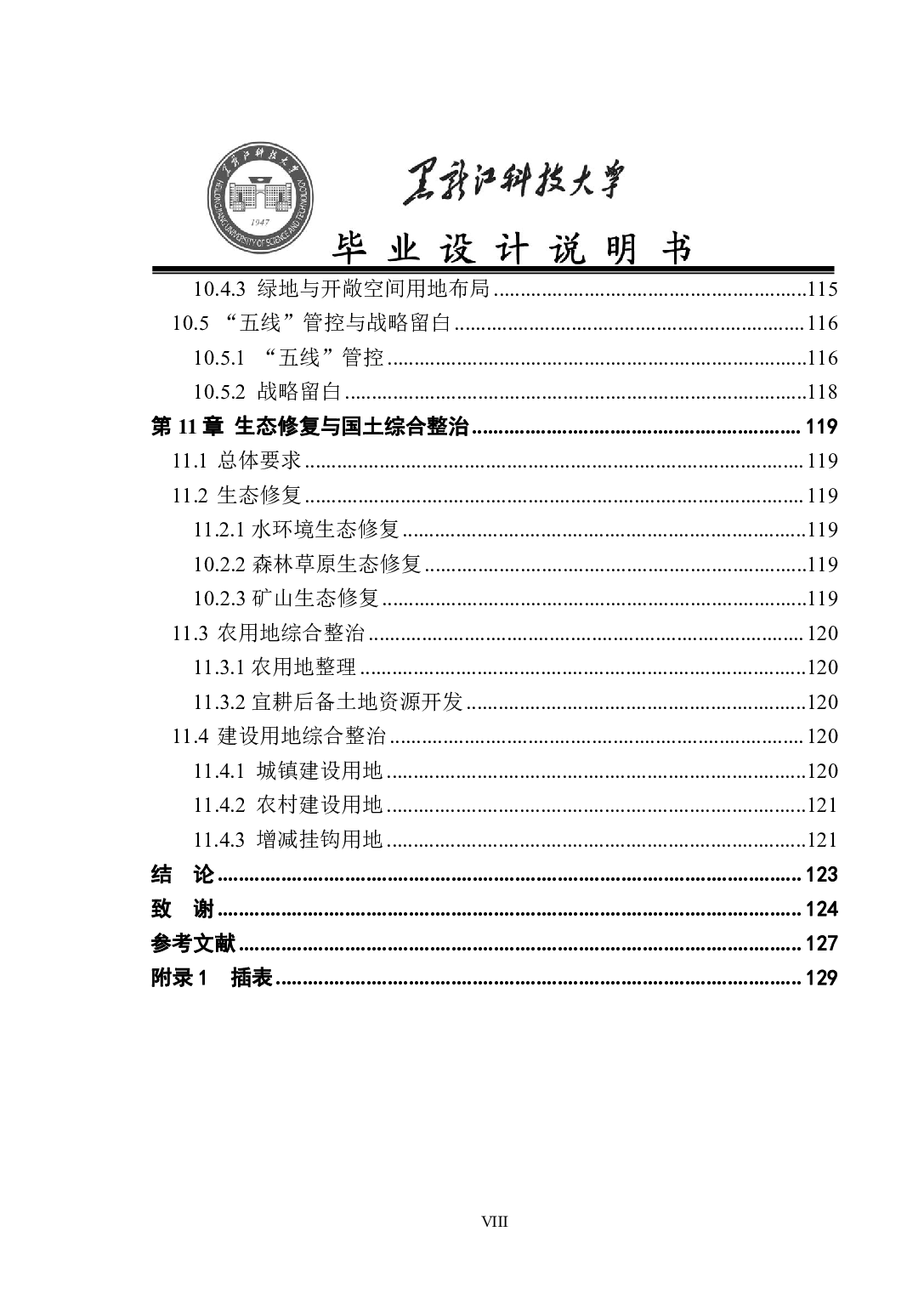 齐齐哈尔市拜泉县长春镇国土空间总体规划-65858字.pdf 第8页