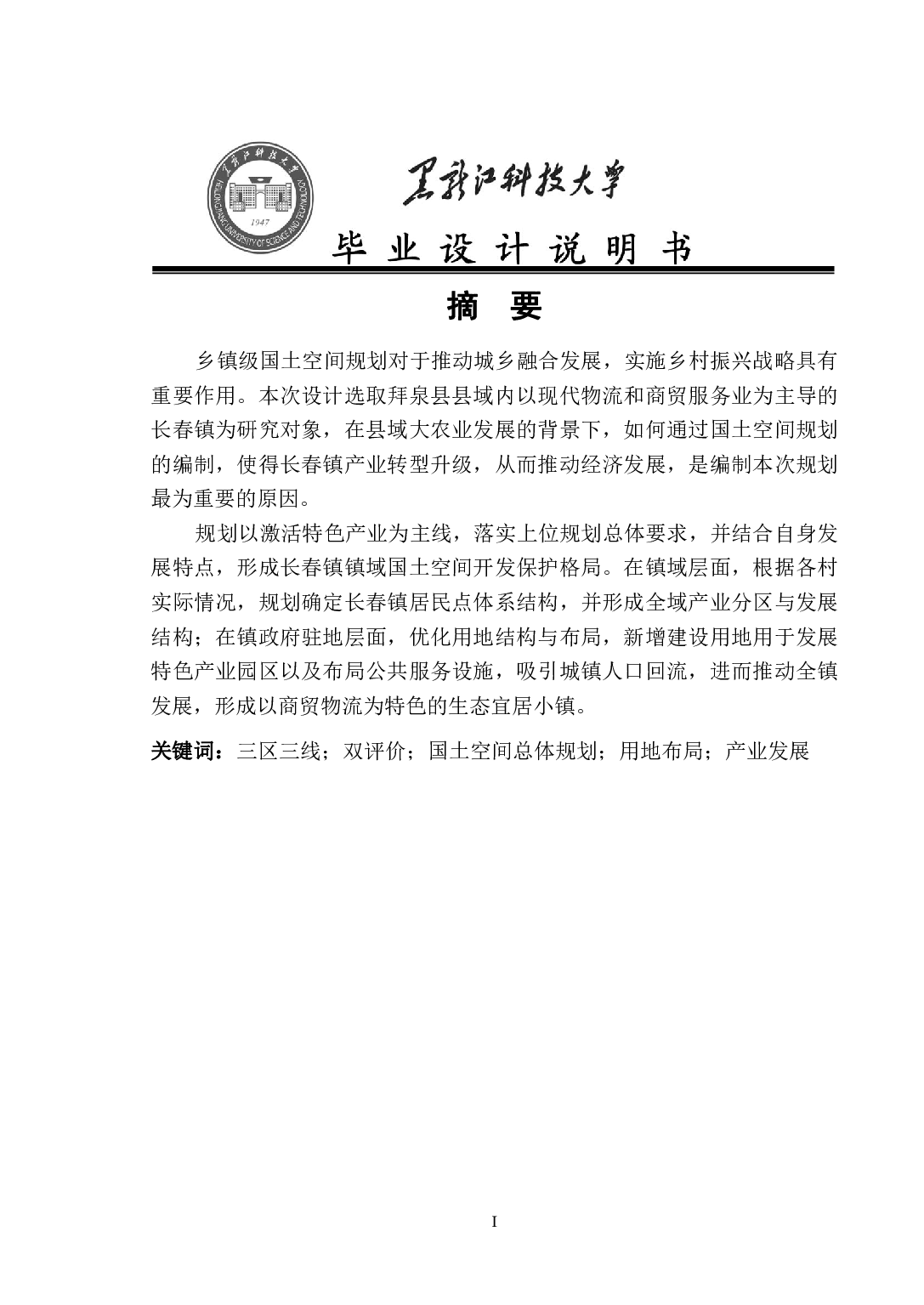 齐齐哈尔市拜泉县长春镇国土空间总体规划-65858字.pdf 第1页