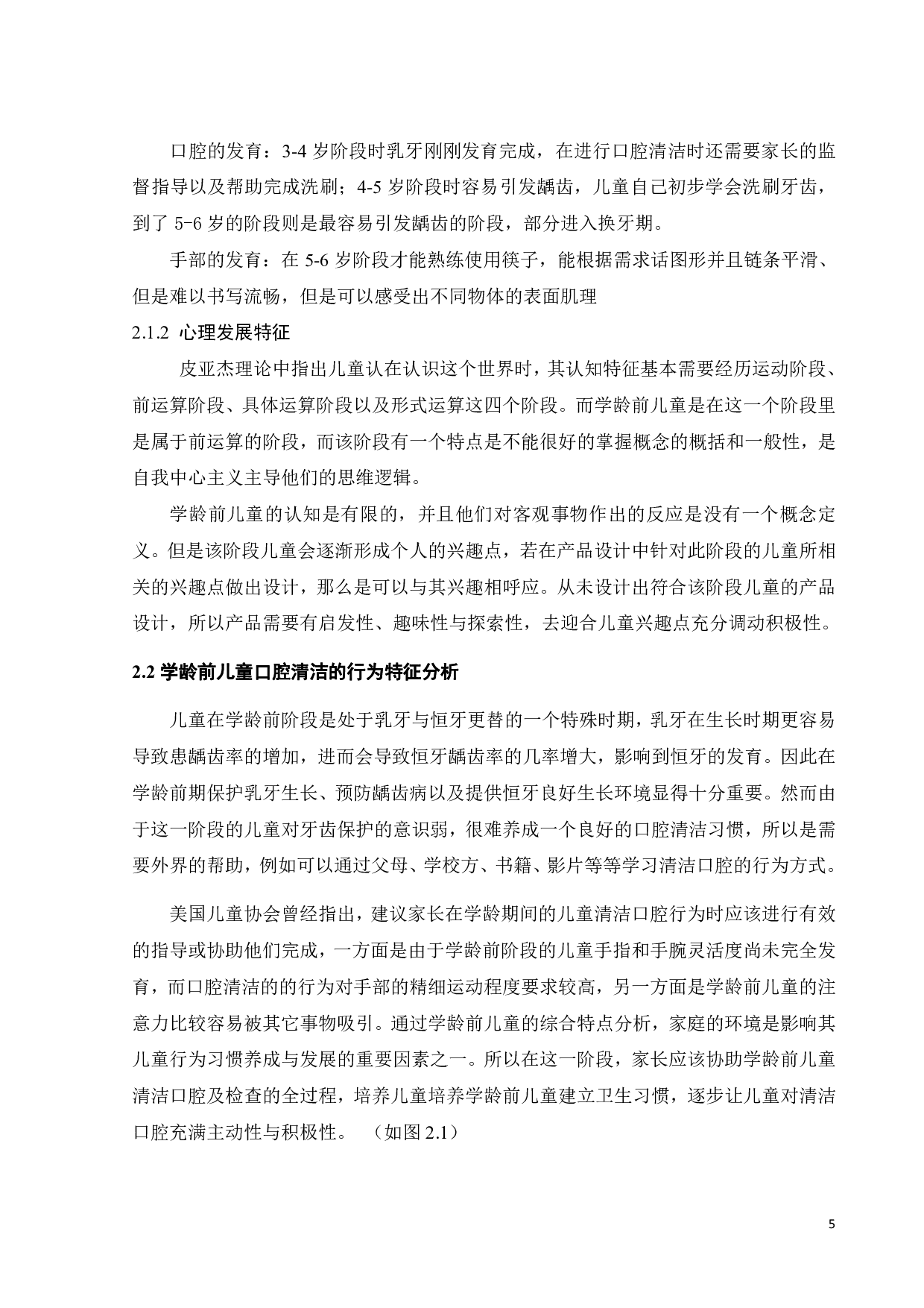 学龄前儿童建立卫生习惯的产品设计-9949字.pdf 第7页
