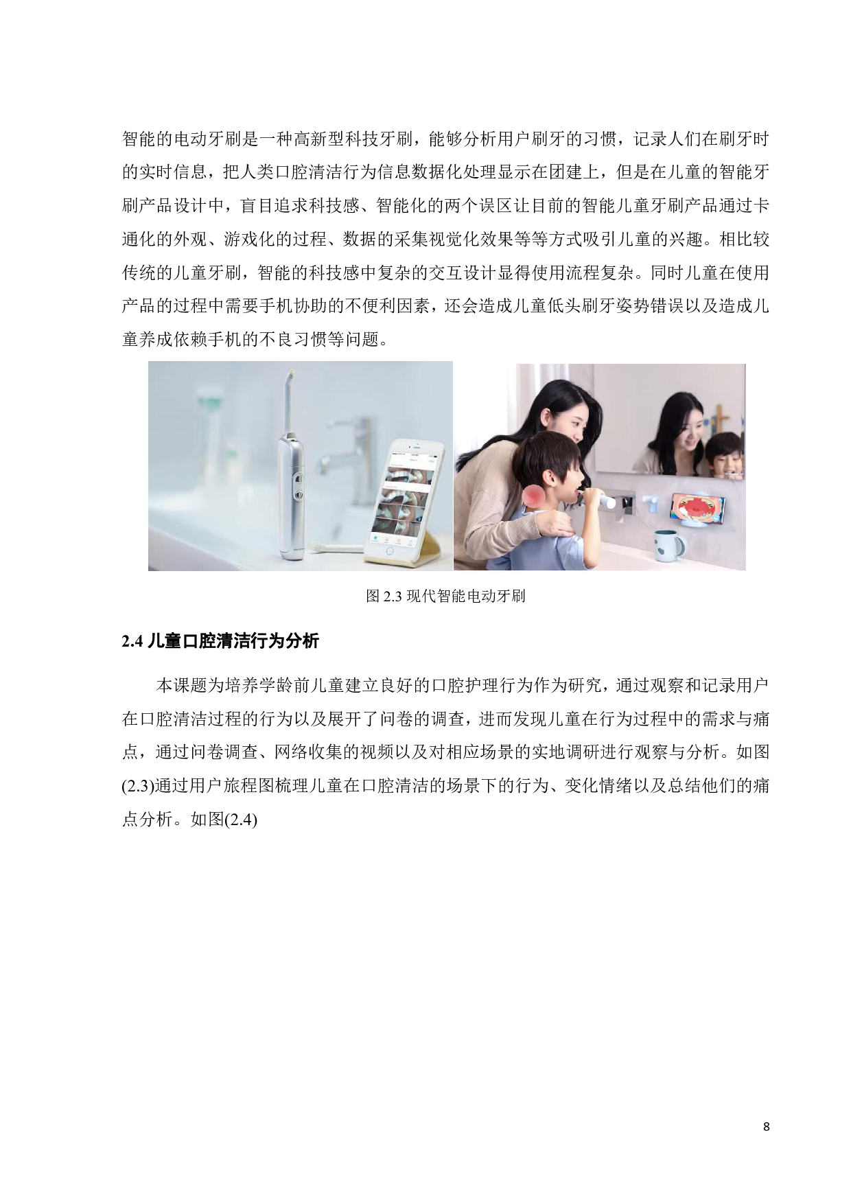 学龄前儿童建立卫生习惯的产品设计-9949字.pdf 第10页