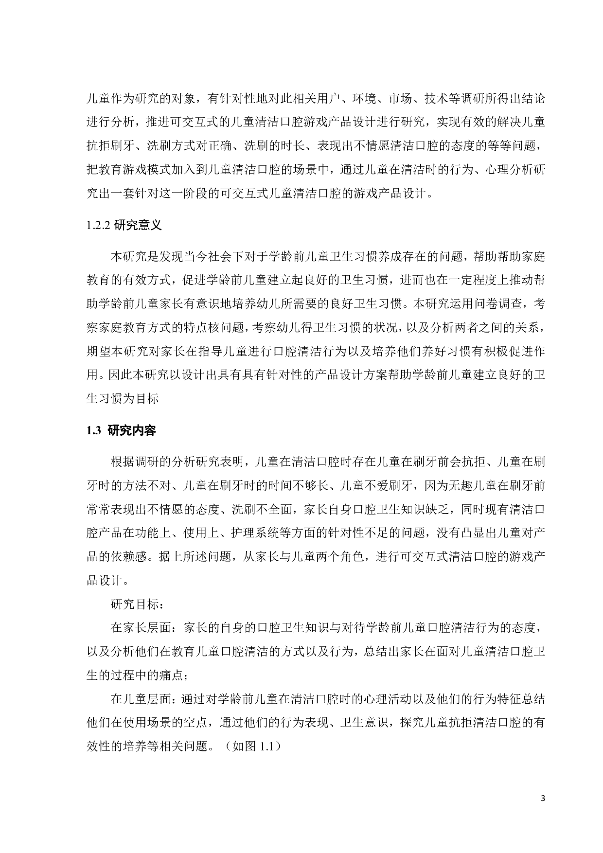 学龄前儿童建立卫生习惯的产品设计-9949字.pdf 第5页