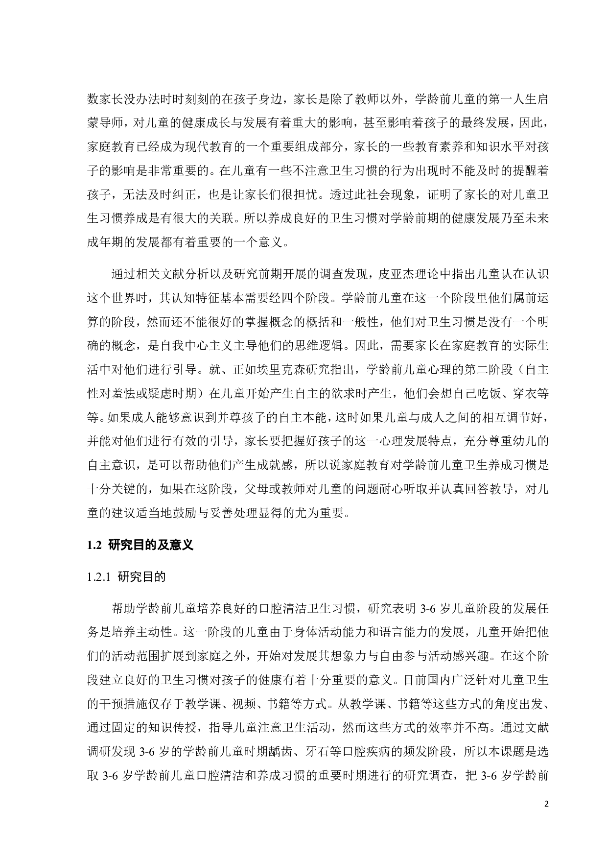 学龄前儿童建立卫生习惯的产品设计-9949字.pdf 第4页