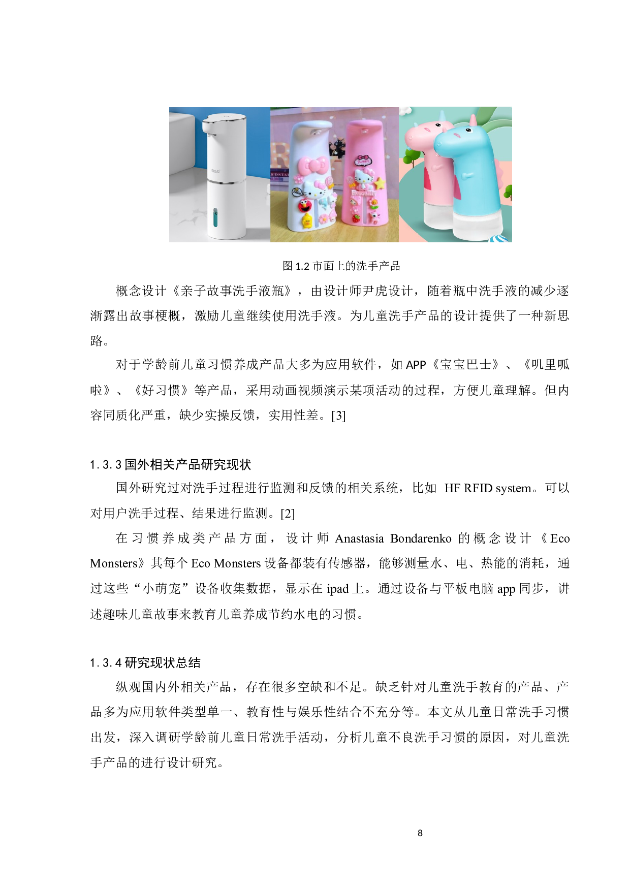 学龄前儿童洗手机设计-9076字.docx 第6页