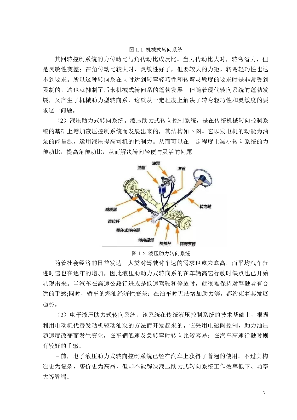 某小型车汽车电动助力转向系统机械部分参数设计与计算-17596字.docx 第4页