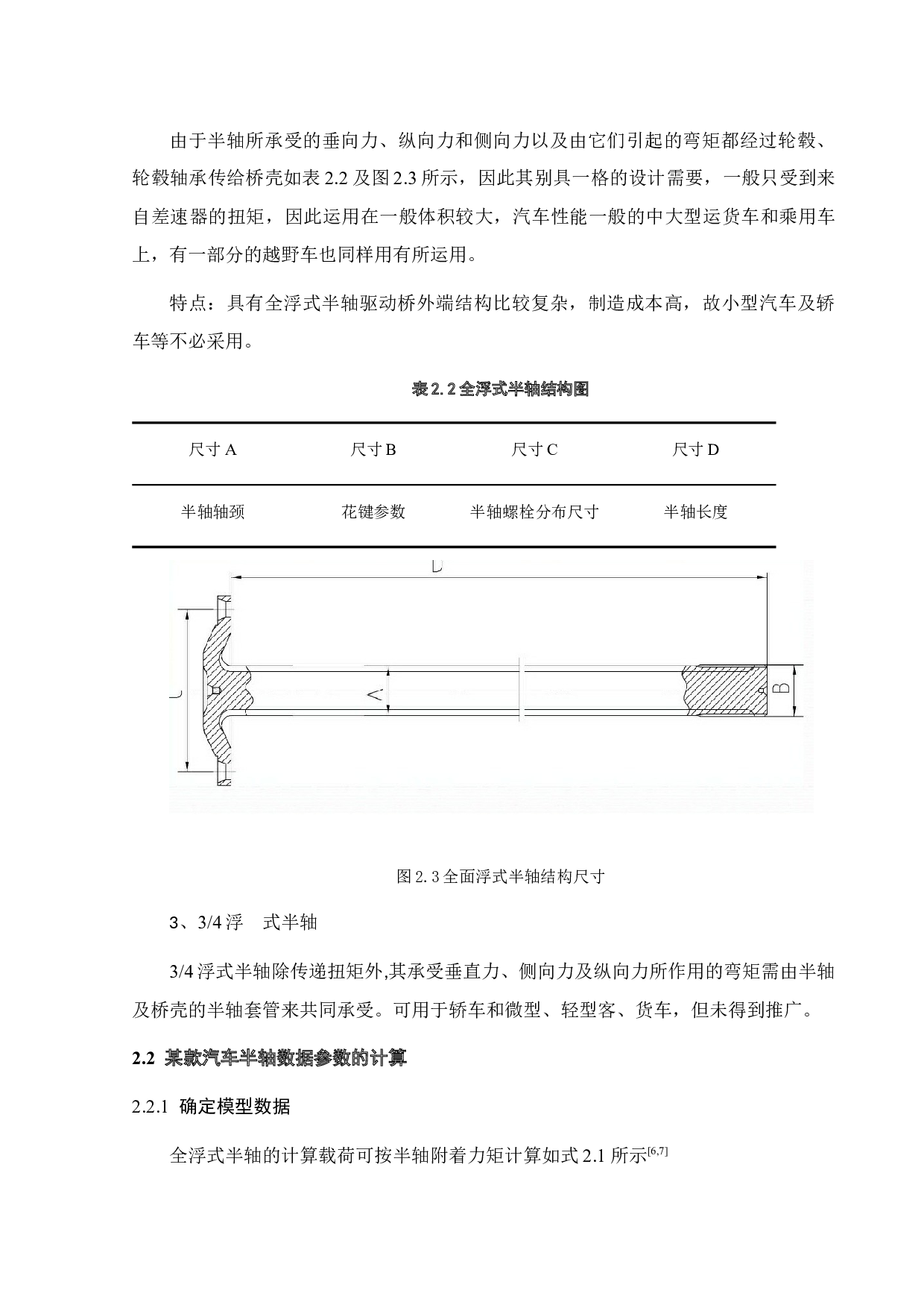 某款汽车半轴传动装置设计及有限元分析-14921字.docx 第8页