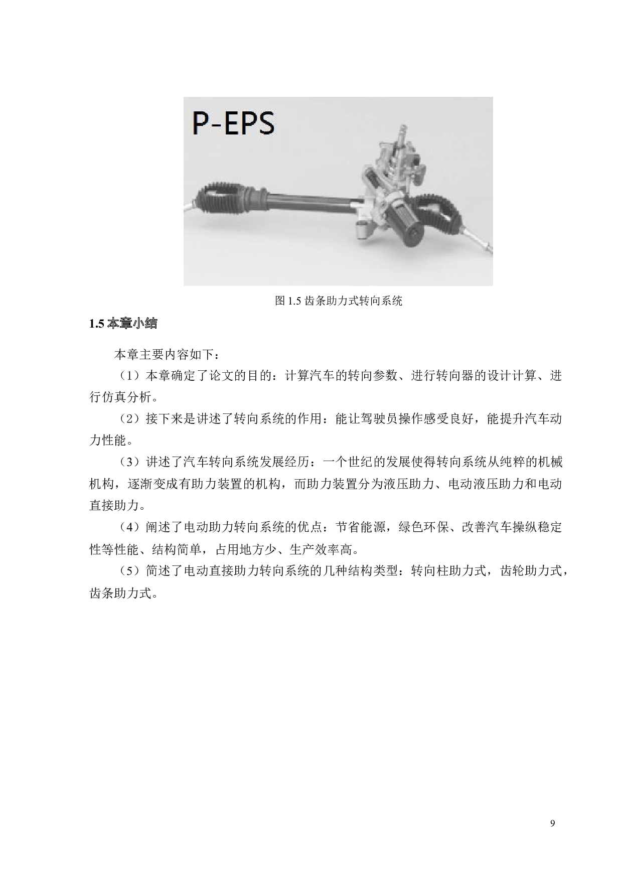 某小型车汽车电动助力转向系统机械部分参数设计与计算-17596字.docx 第10页
