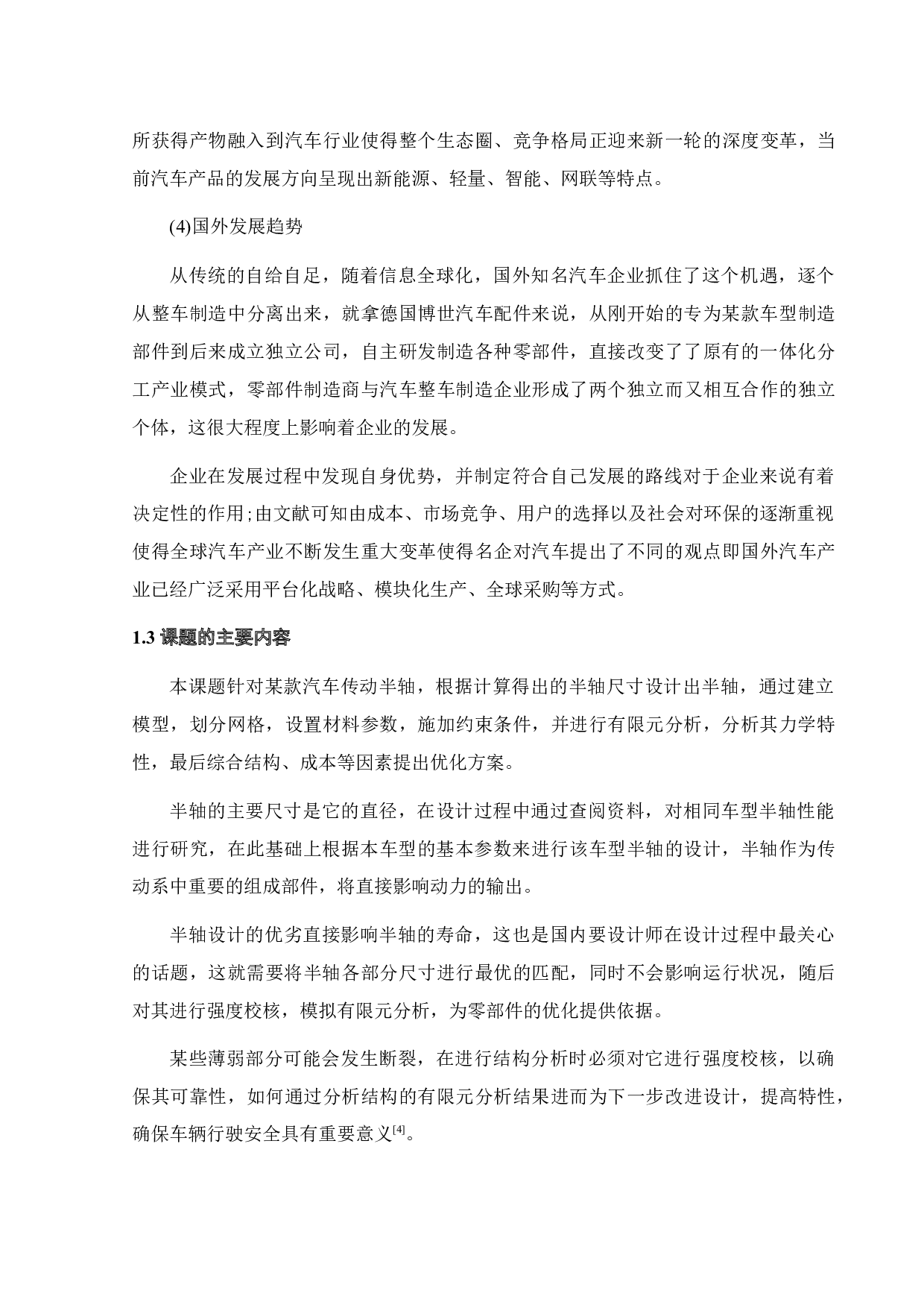 某款汽车半轴传动装置设计及有限元分析-14921字.docx 第5页