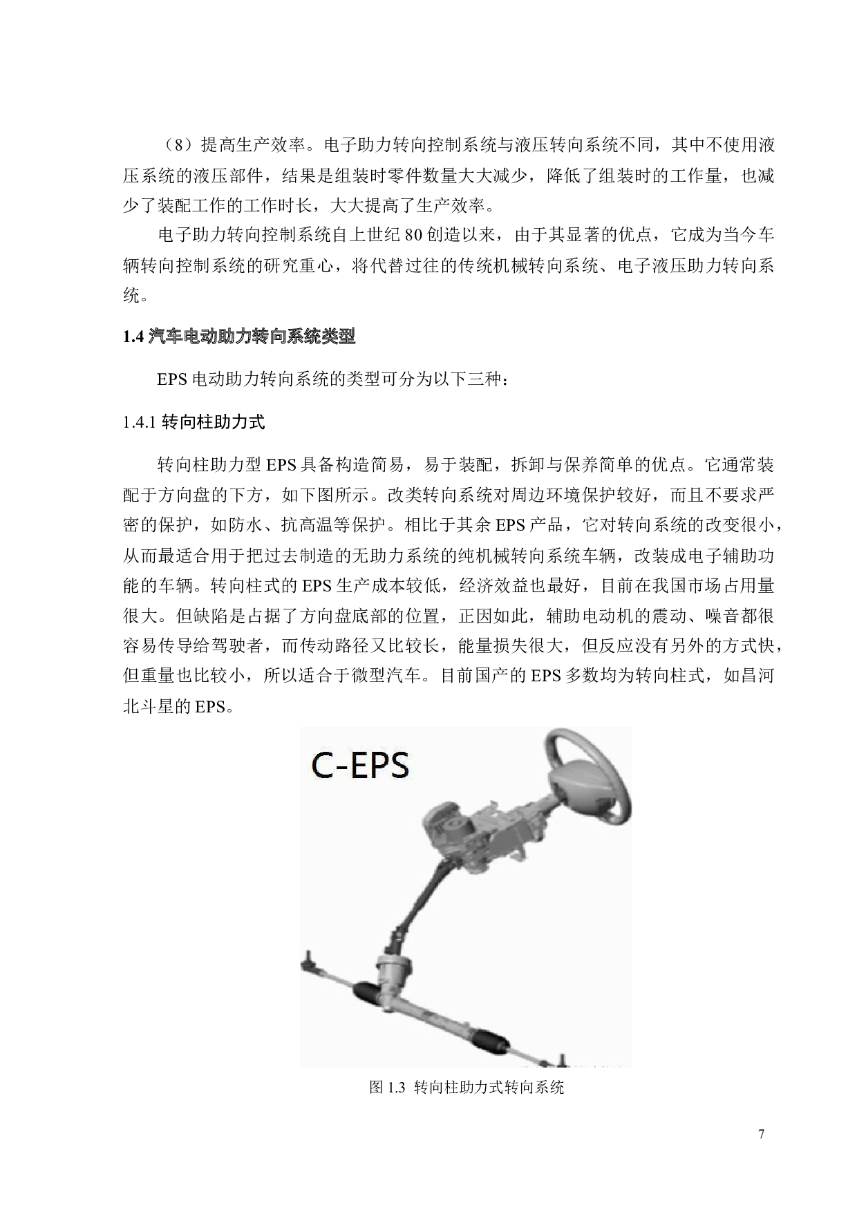 某小型车汽车电动助力转向系统机械部分参数设计与计算-17596字.docx 第8页