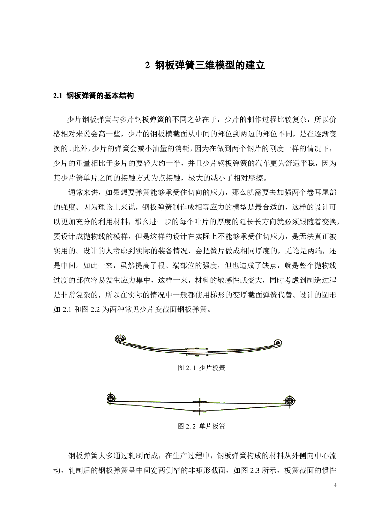 某款轿车钢板弹簧设计及 CAE分析-14762字.pdf 第5页