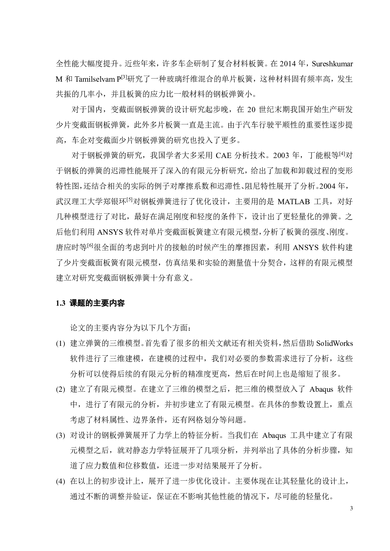 某款轿车钢板弹簧设计及 CAE分析-14762字.pdf 第4页