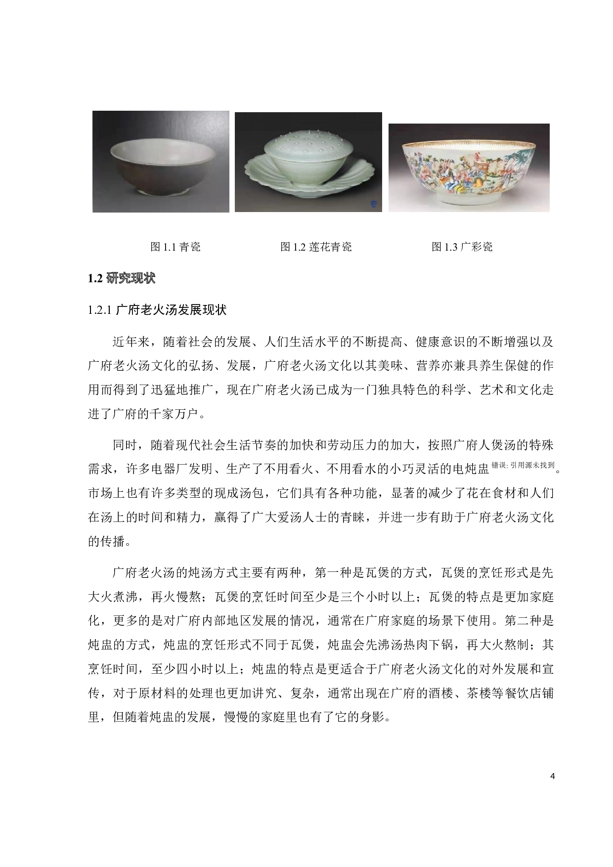 广府老火汤炖盅餐具设计-10503字.docx 第9页