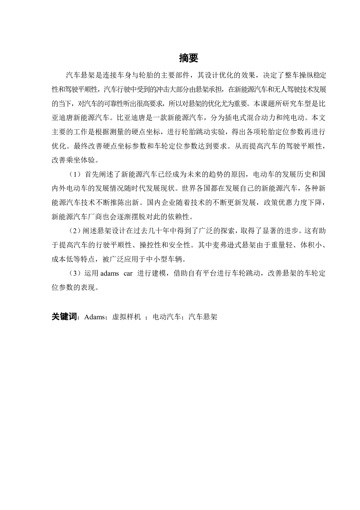 用adams对电动汽车悬架参数进行计算及仿真优化-19376字.pdf 第1页