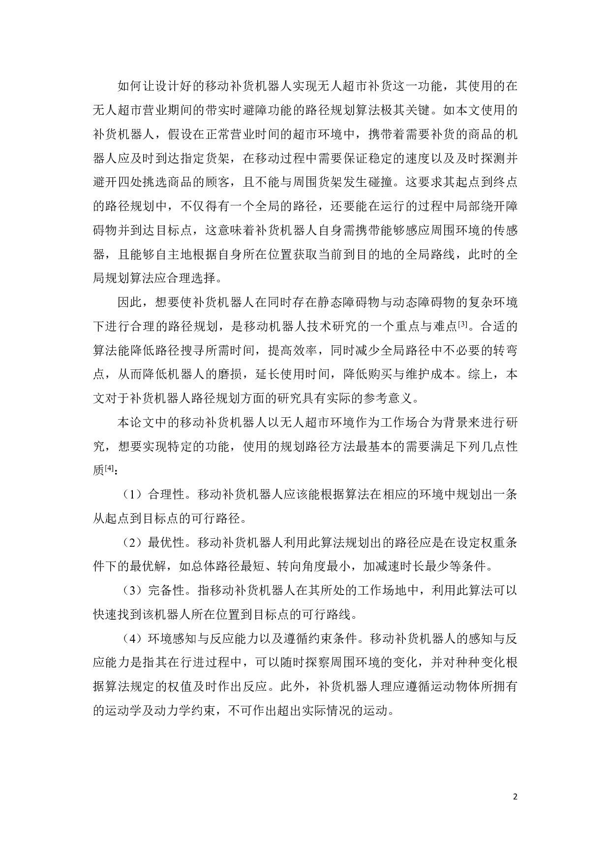 用于无人超市的移动补货机器人的路径规划研究-17128字.pdf 第3页