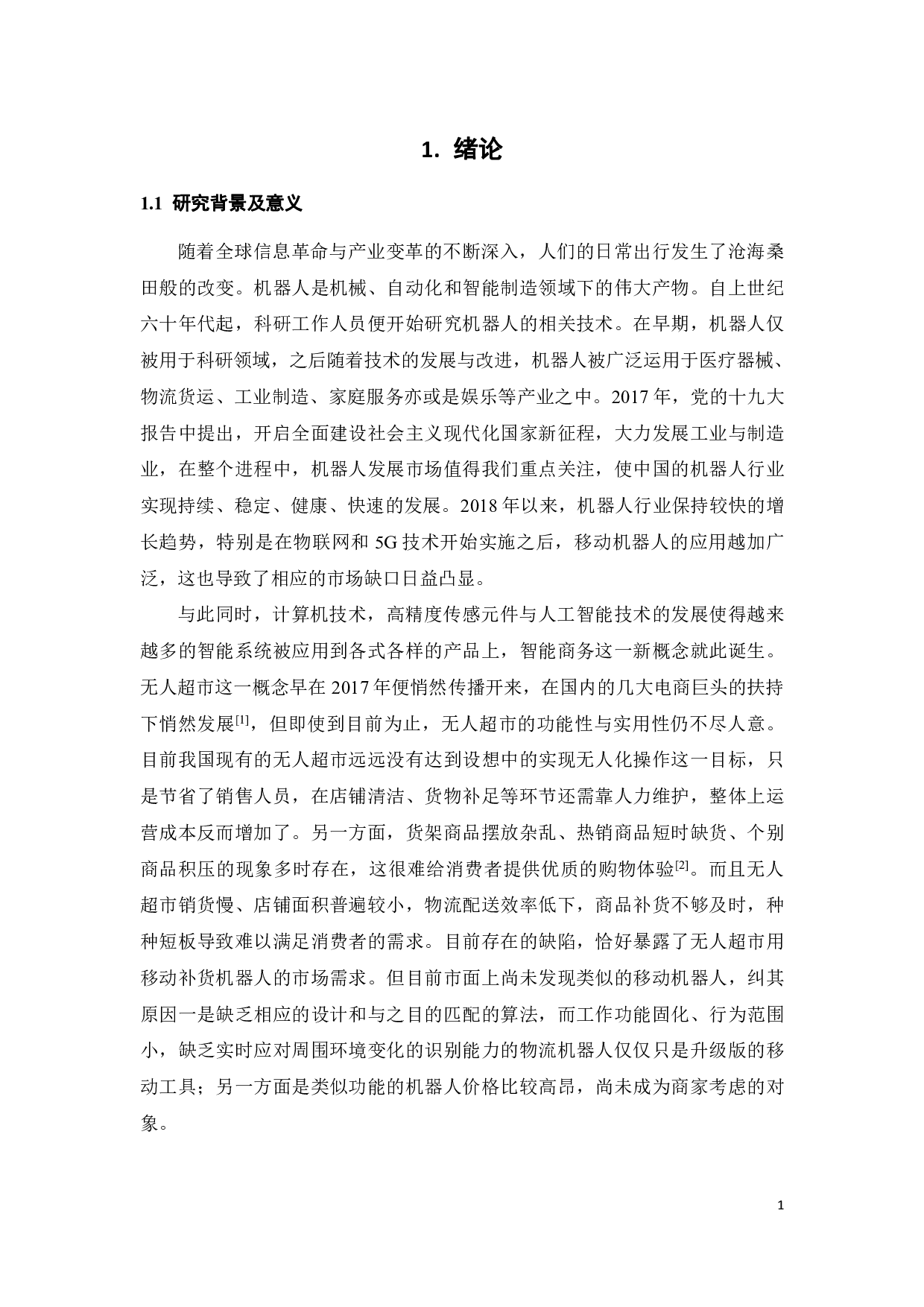 用于无人超市的移动补货机器人的路径规划研究-17128字.pdf 第2页