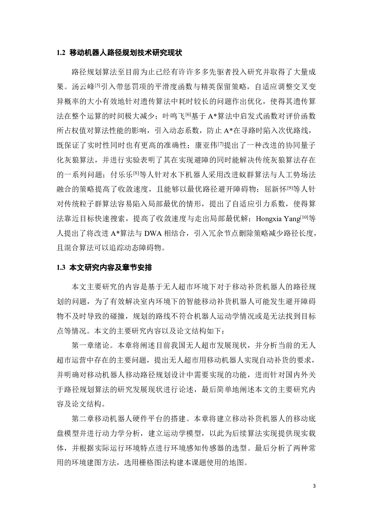 用于无人超市的移动补货机器人的路径规划研究-17128字.pdf 第4页