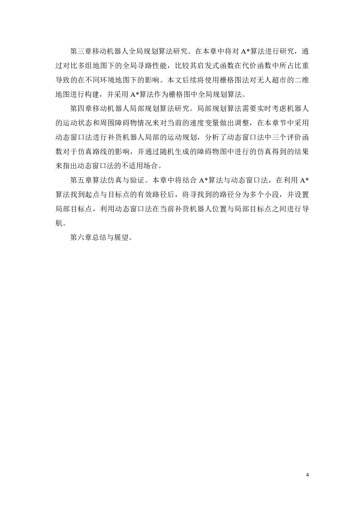 用于无人超市的移动补货机器人的路径规划研究-17128字.pdf 第5页