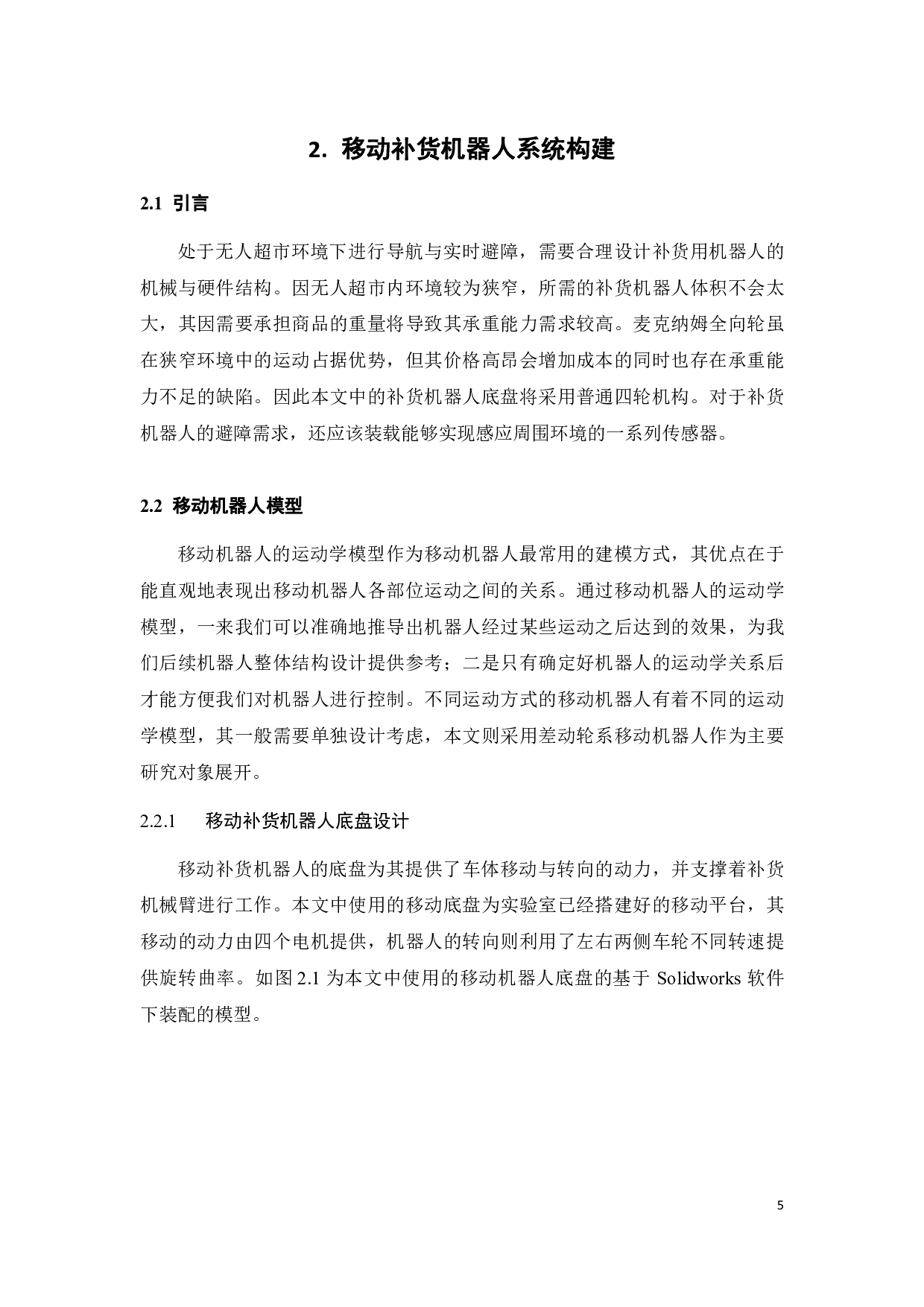 用于无人超市的移动补货机器人的路径规划研究-17128字.pdf 第6页