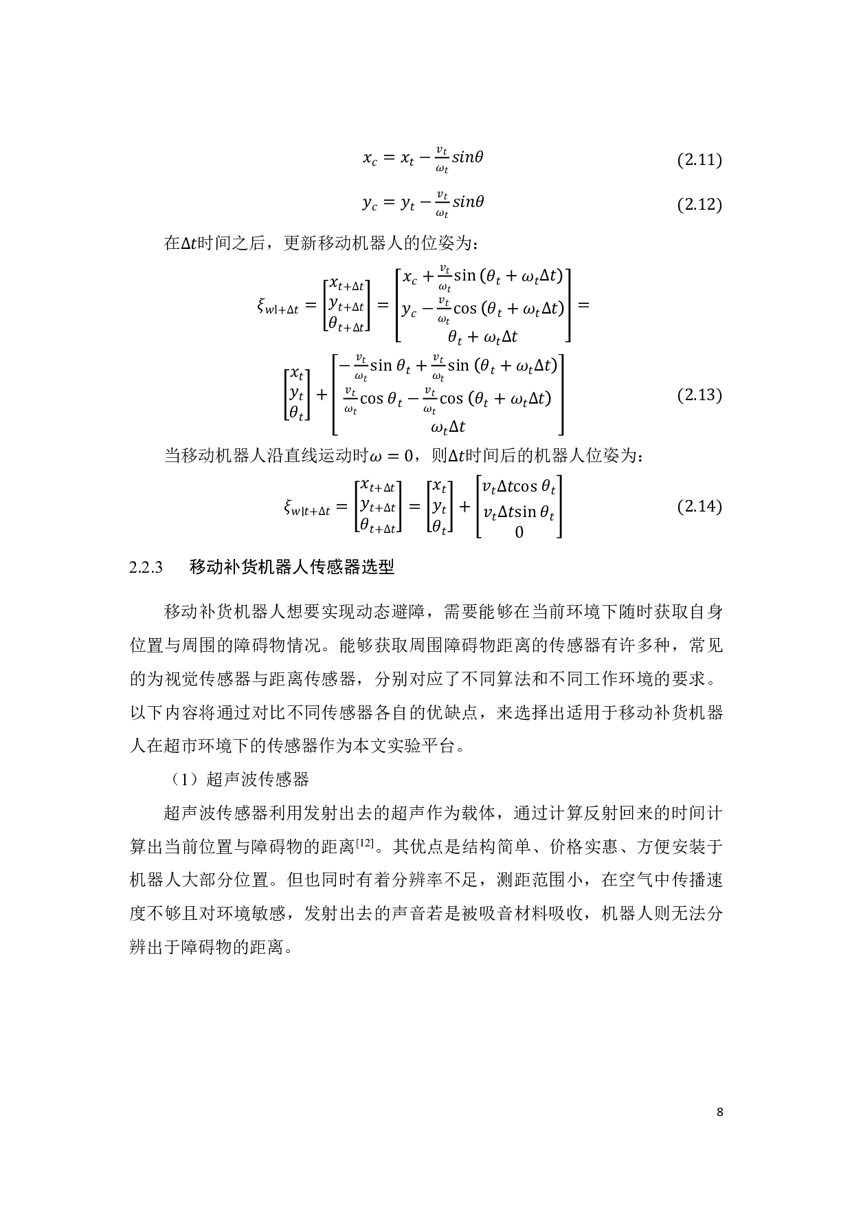 用于无人超市的移动补货机器人的路径规划研究-17128字.pdf 第9页