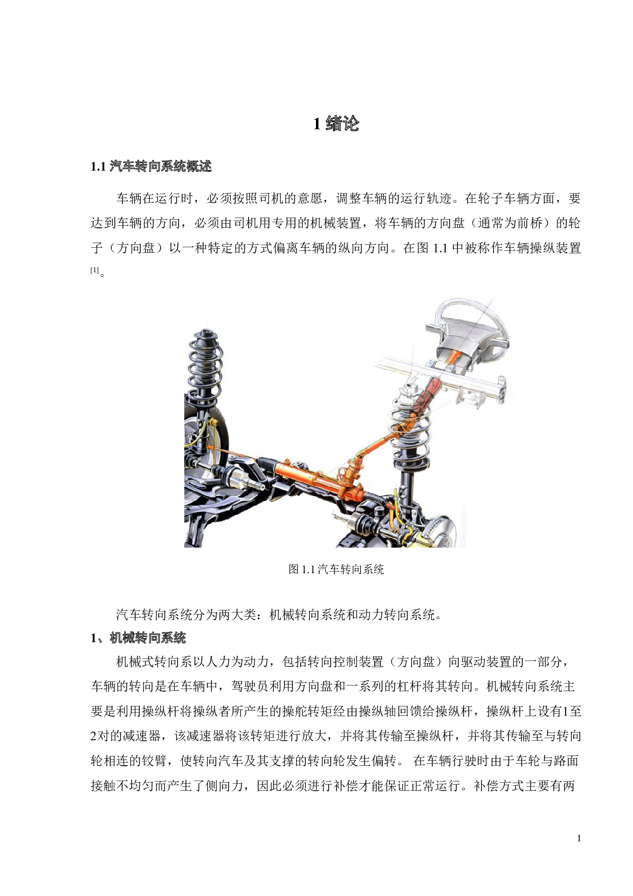 某款汽车转向梯形机构设计及CAE分析-19930字.doc 第2页