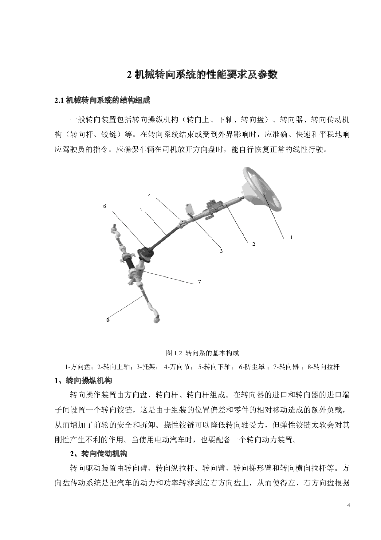 某款汽车转向梯形机构设计及CAE分析-19930字.doc 第5页