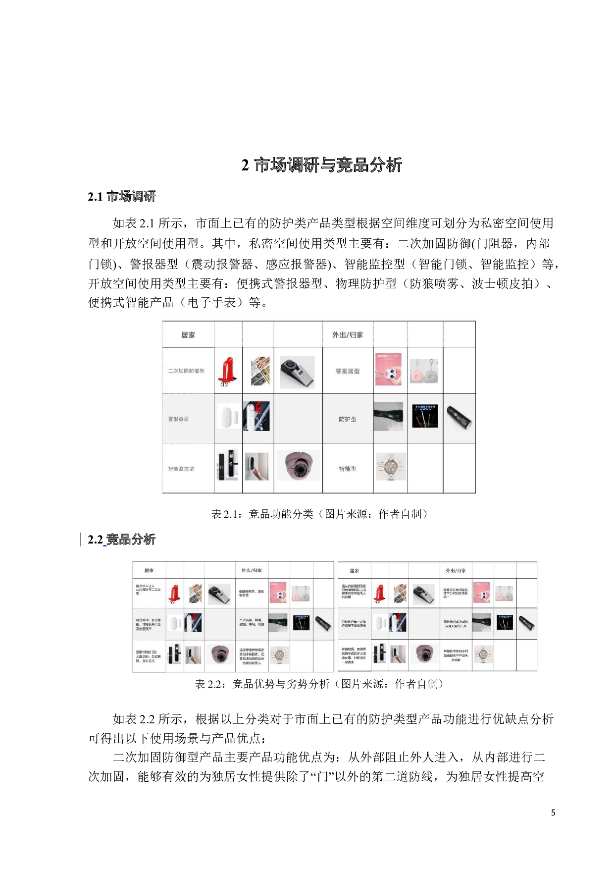 独居女性防护产品设计-10117字.doc 第10页