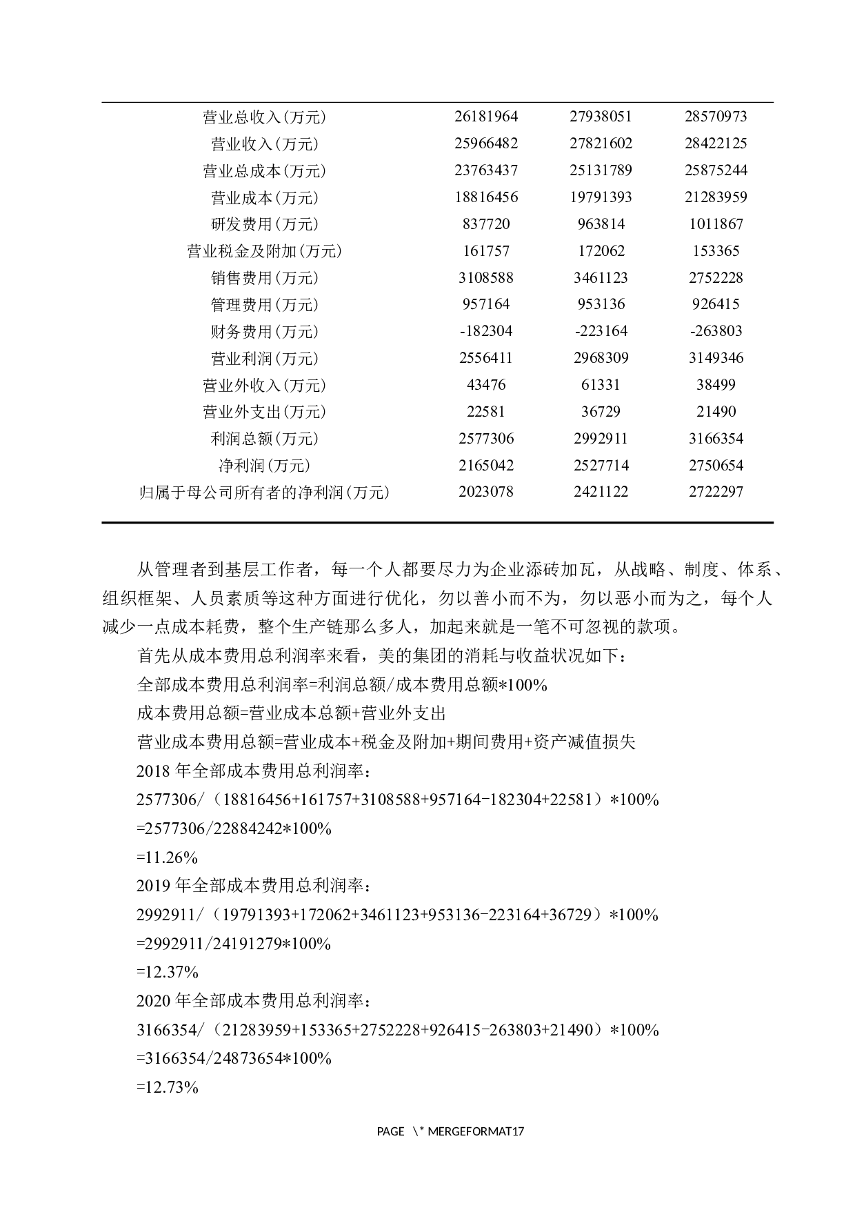 上市公司成本控制管理主要问题与对策研究&mdash;&mdash;以美的集团为例-9847字.docx 第10页