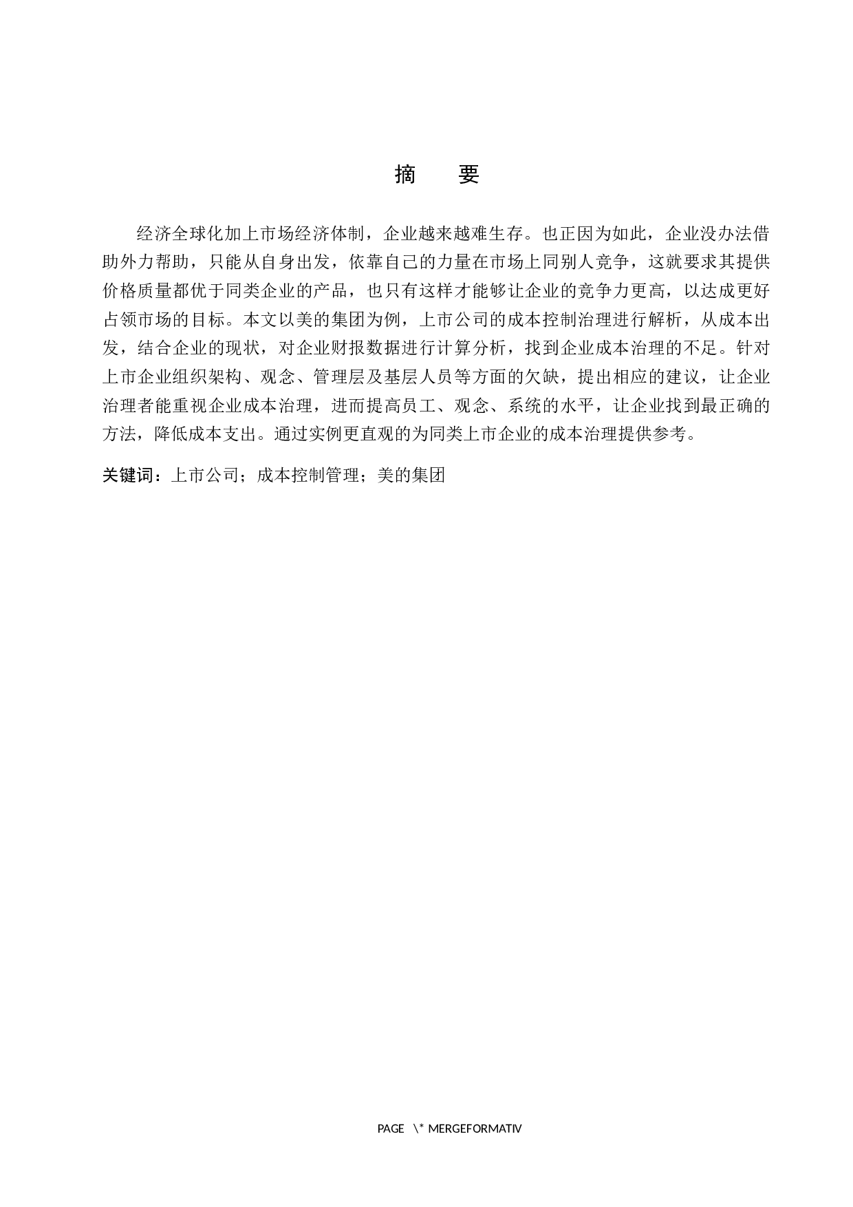 上市公司成本控制管理主要问题与对策研究&mdash;&mdash;以美的集团为例-9847字.docx 第1页