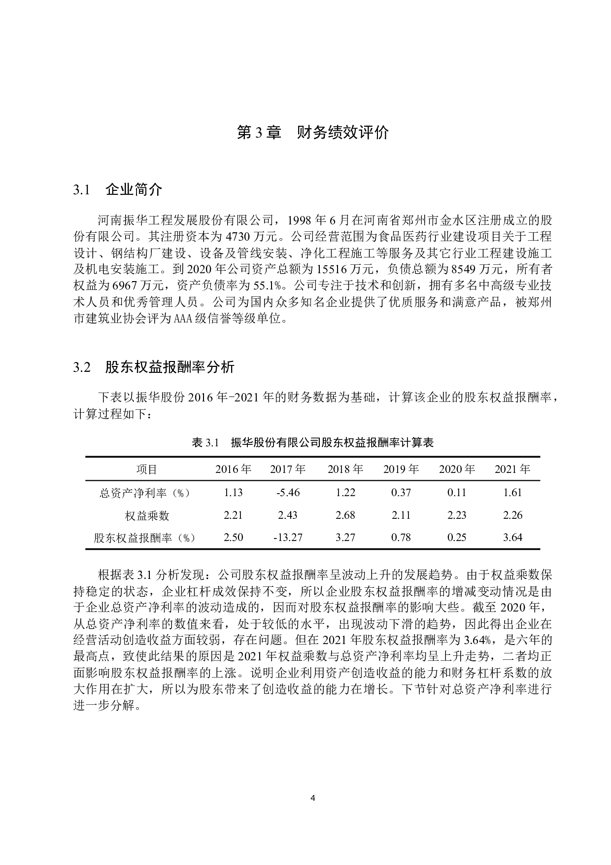 河南振华工程发展股份有限公司 综合绩效评价-10784字.docx 第8页