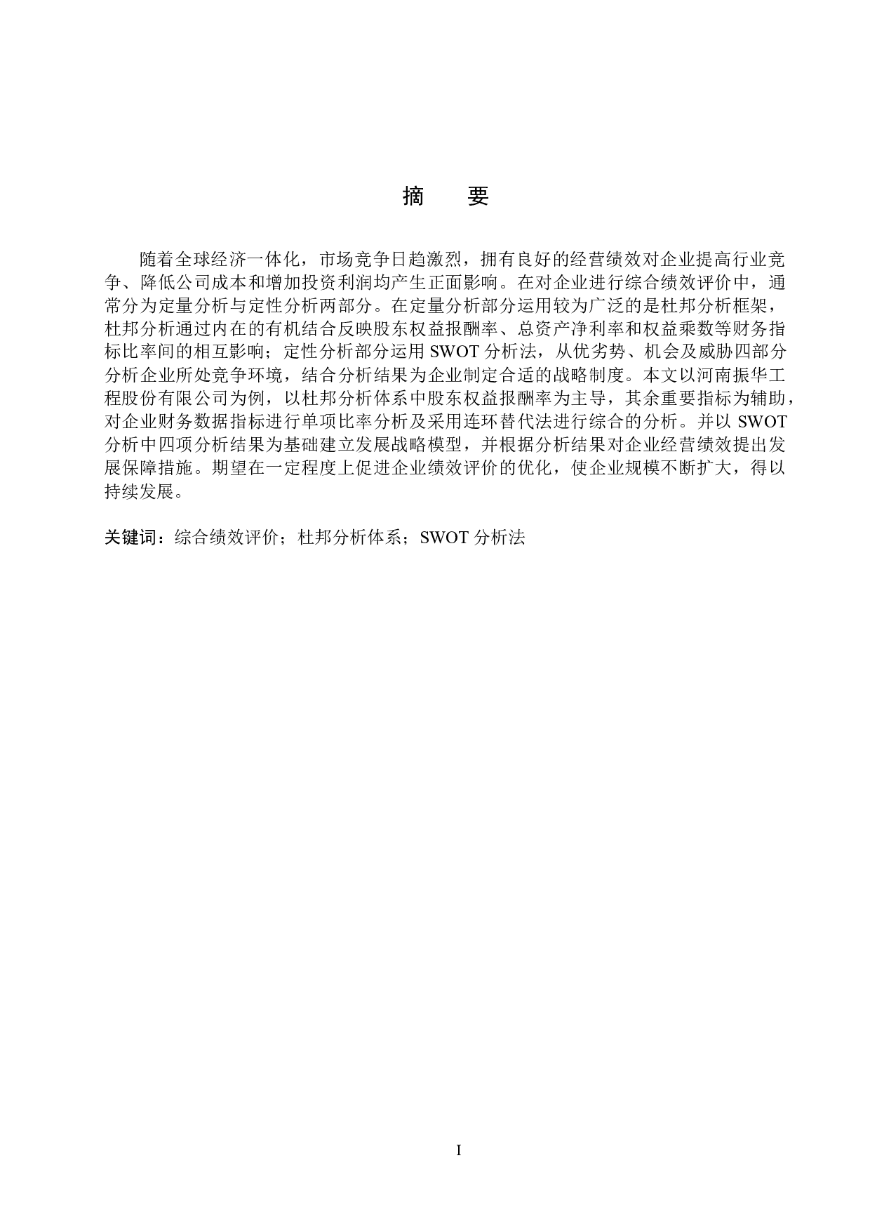 河南振华工程发展股份有限公司 综合绩效评价-10784字.docx 第1页