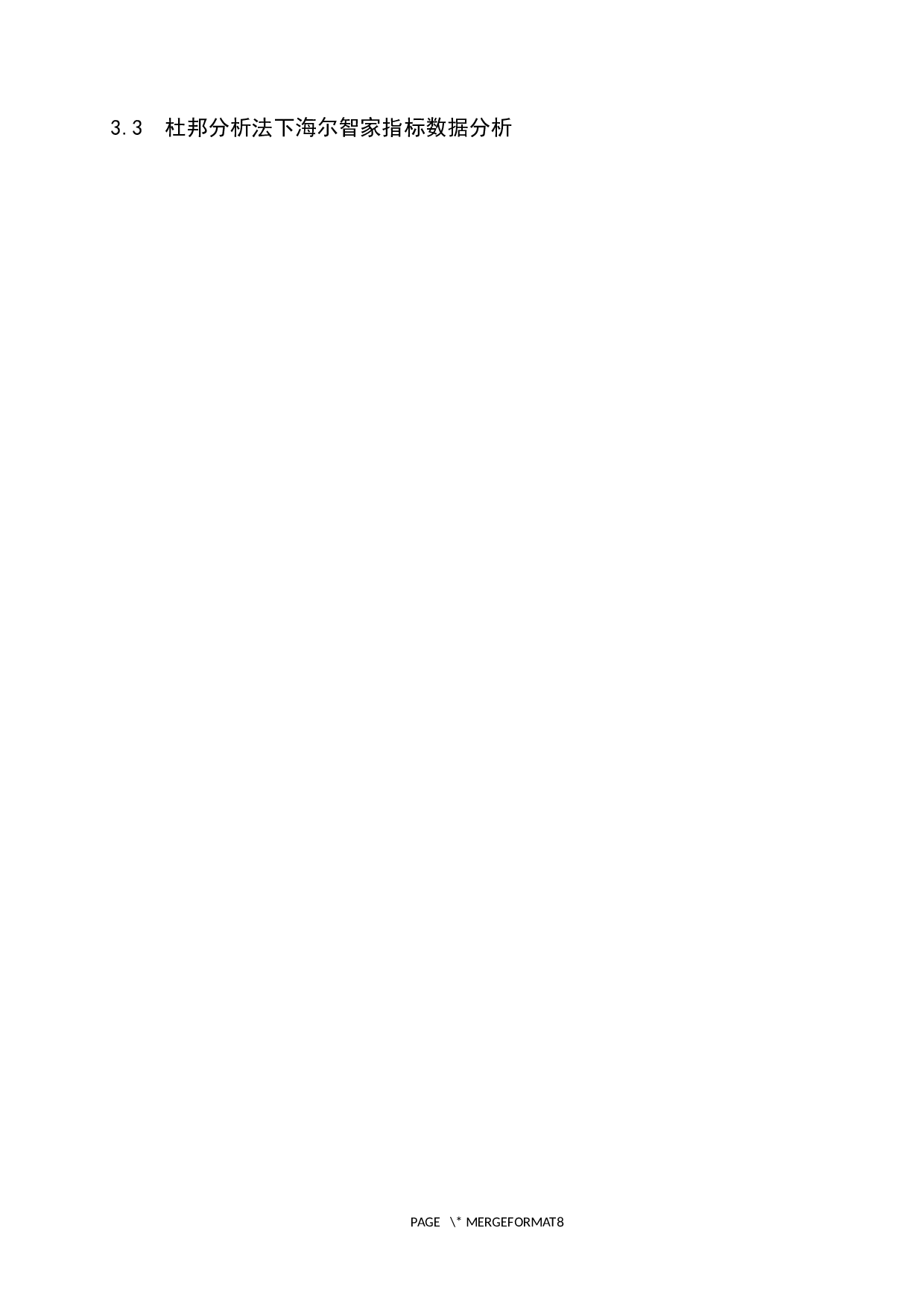 基于杜邦分析的海尔智家财务分析-9553字.docx 第10页