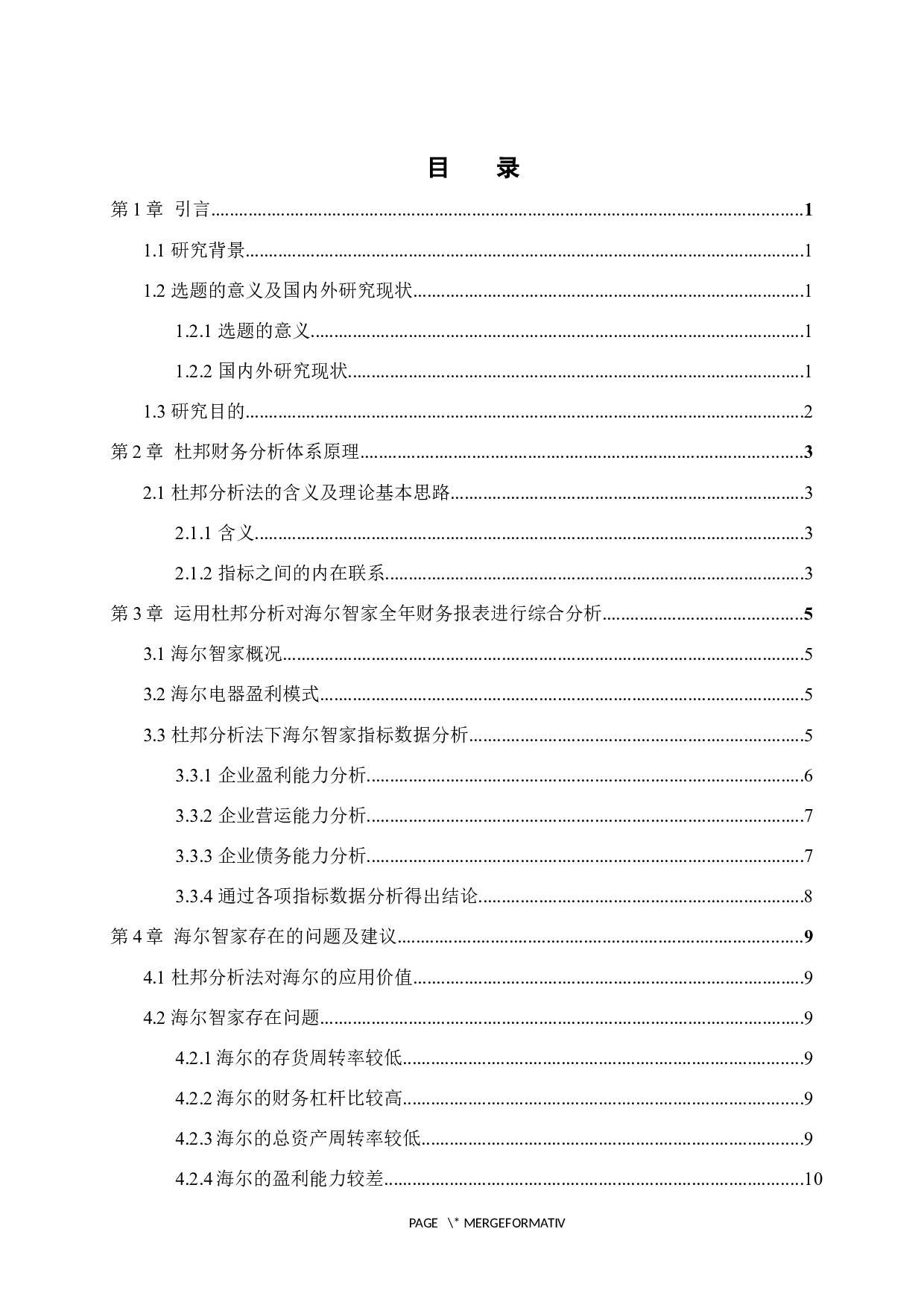 基于杜邦分析的海尔智家财务分析-9553字.docx 第3页