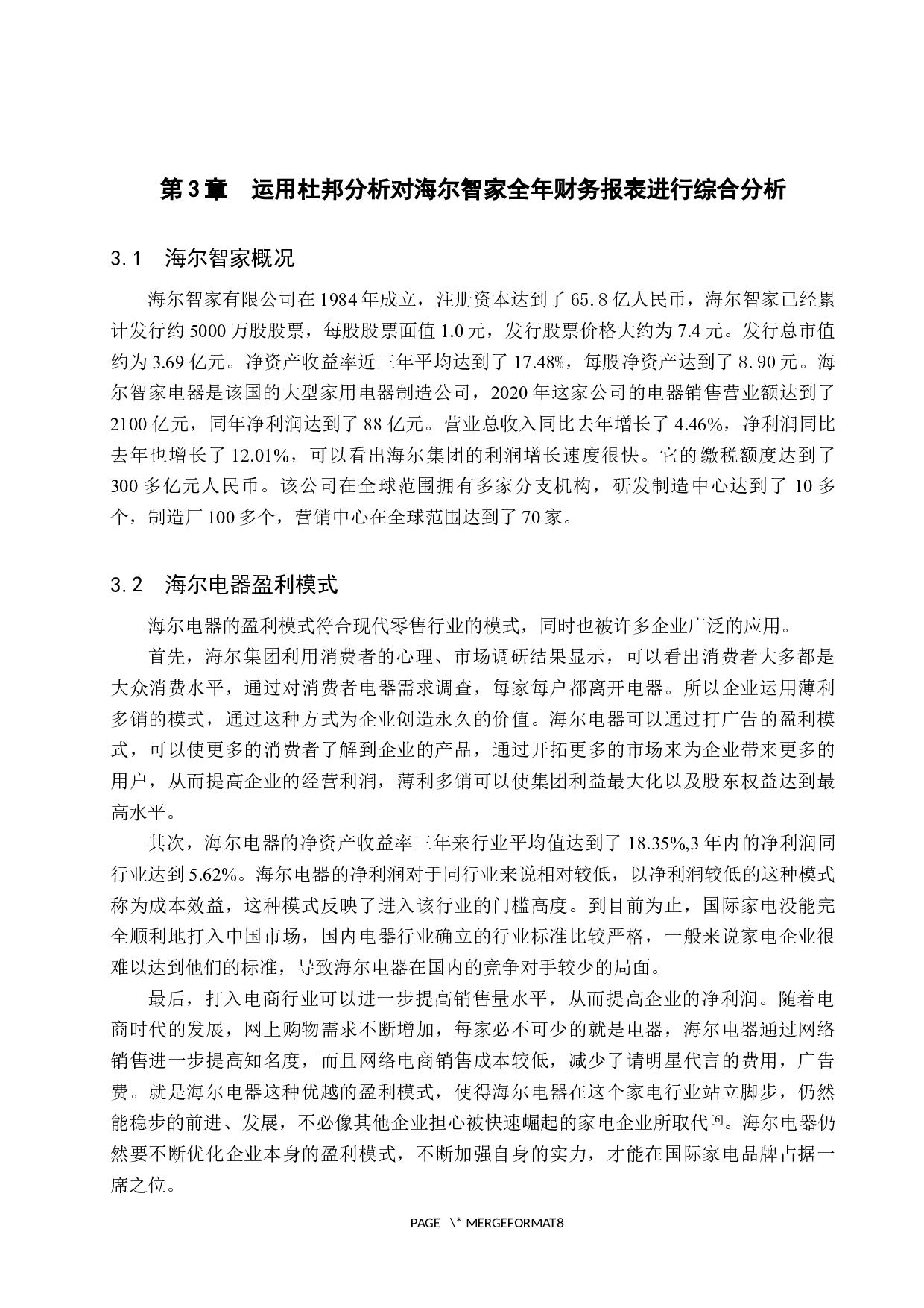 基于杜邦分析的海尔智家财务分析-9553字.docx 第9页