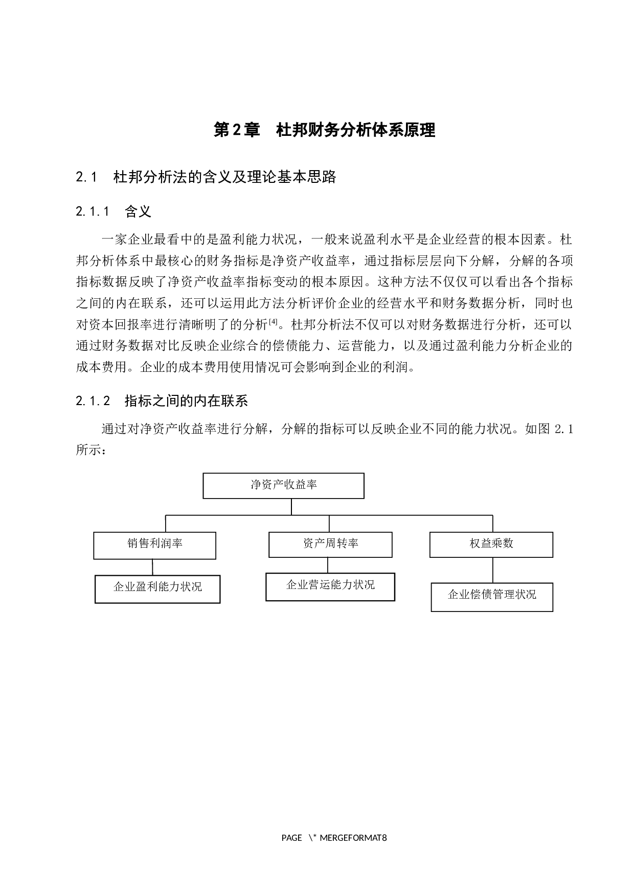 基于杜邦分析的海尔智家财务分析-9553字.docx 第7页