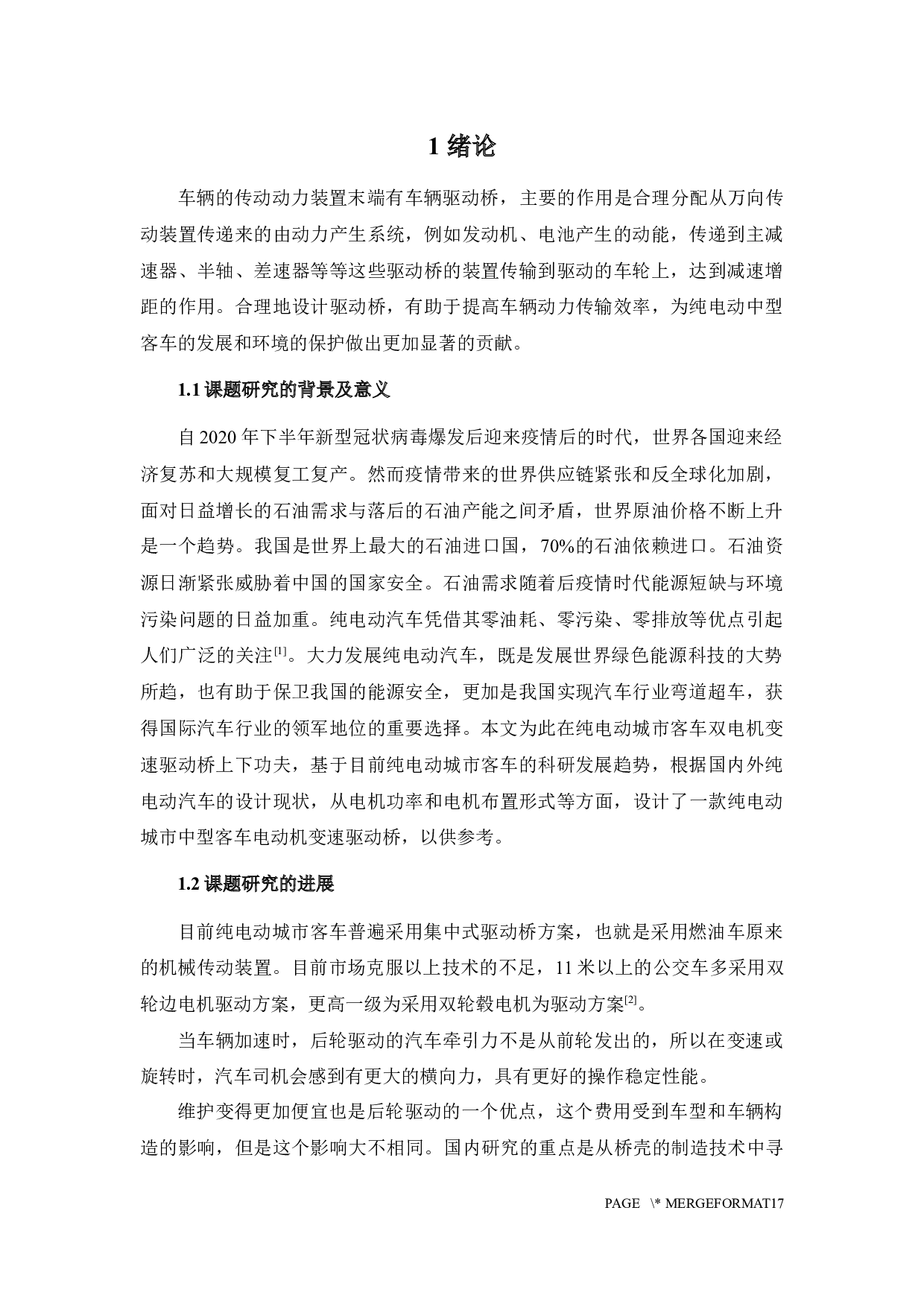 纯电动中型客车减速驱动桥设计-14707字.docx 第3页