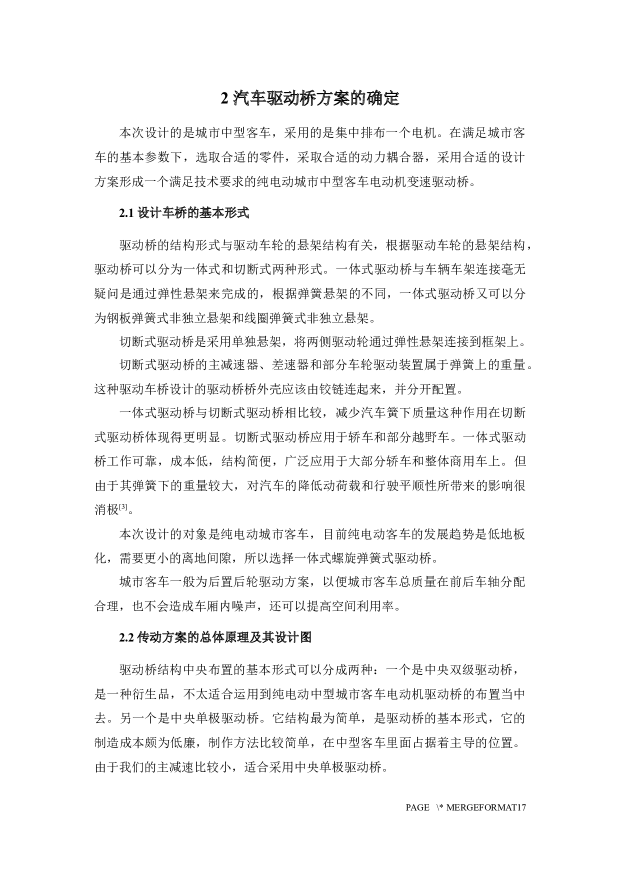 纯电动中型客车减速驱动桥设计-14707字.docx 第6页