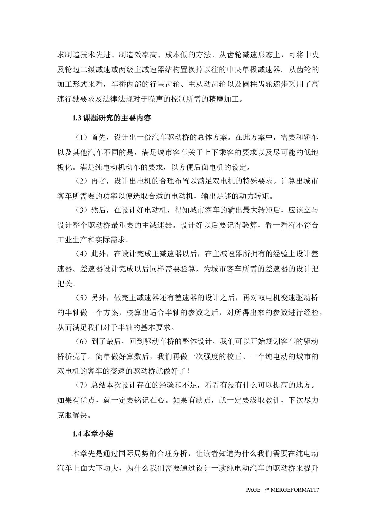 纯电动中型客车减速驱动桥设计-14707字.docx 第4页