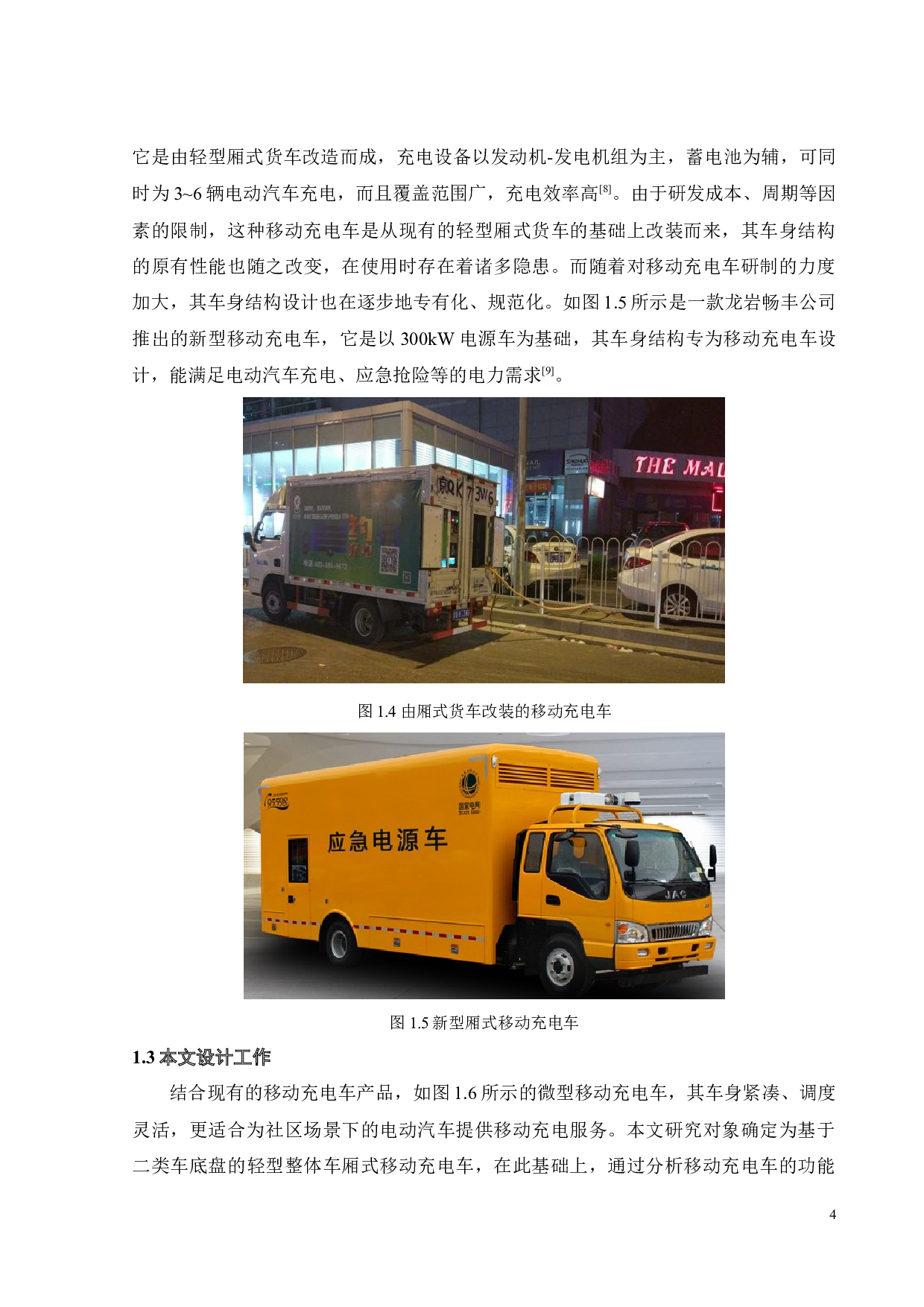 电动汽车移动充电车的车身结构设计-17885字.docx 第8页