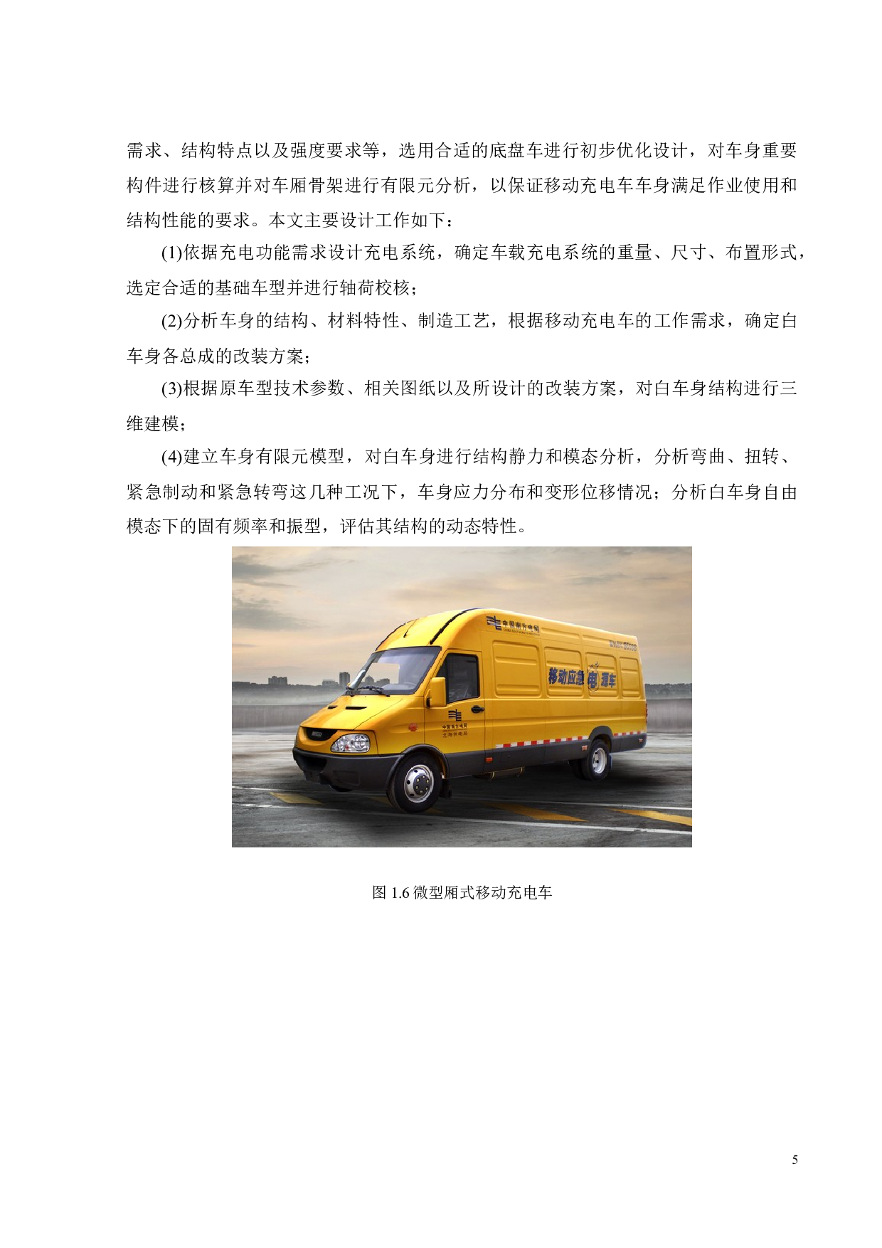电动汽车移动充电车的车身结构设计-17885字.docx 第9页