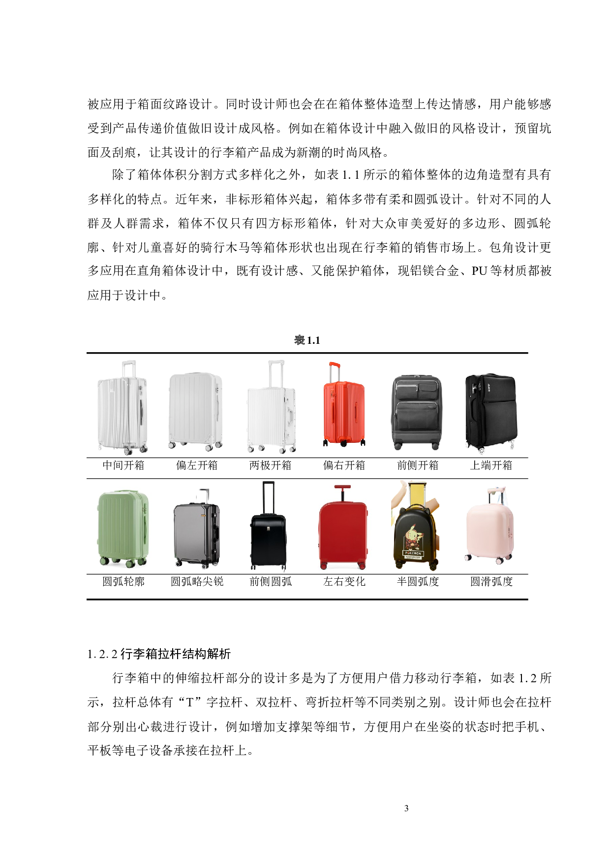 融合于家居的行李箱设计-15378字.docx 第6页