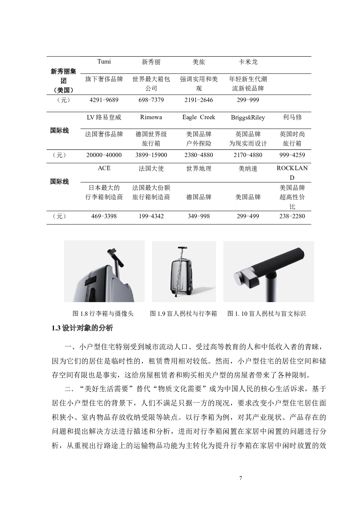 融合于家居的行李箱设计-15378字.docx 第10页
