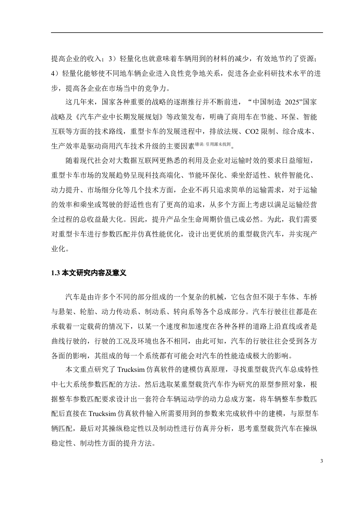 重型载货汽车整车参数匹配与性能仿真分析-23005字.docx 第8页