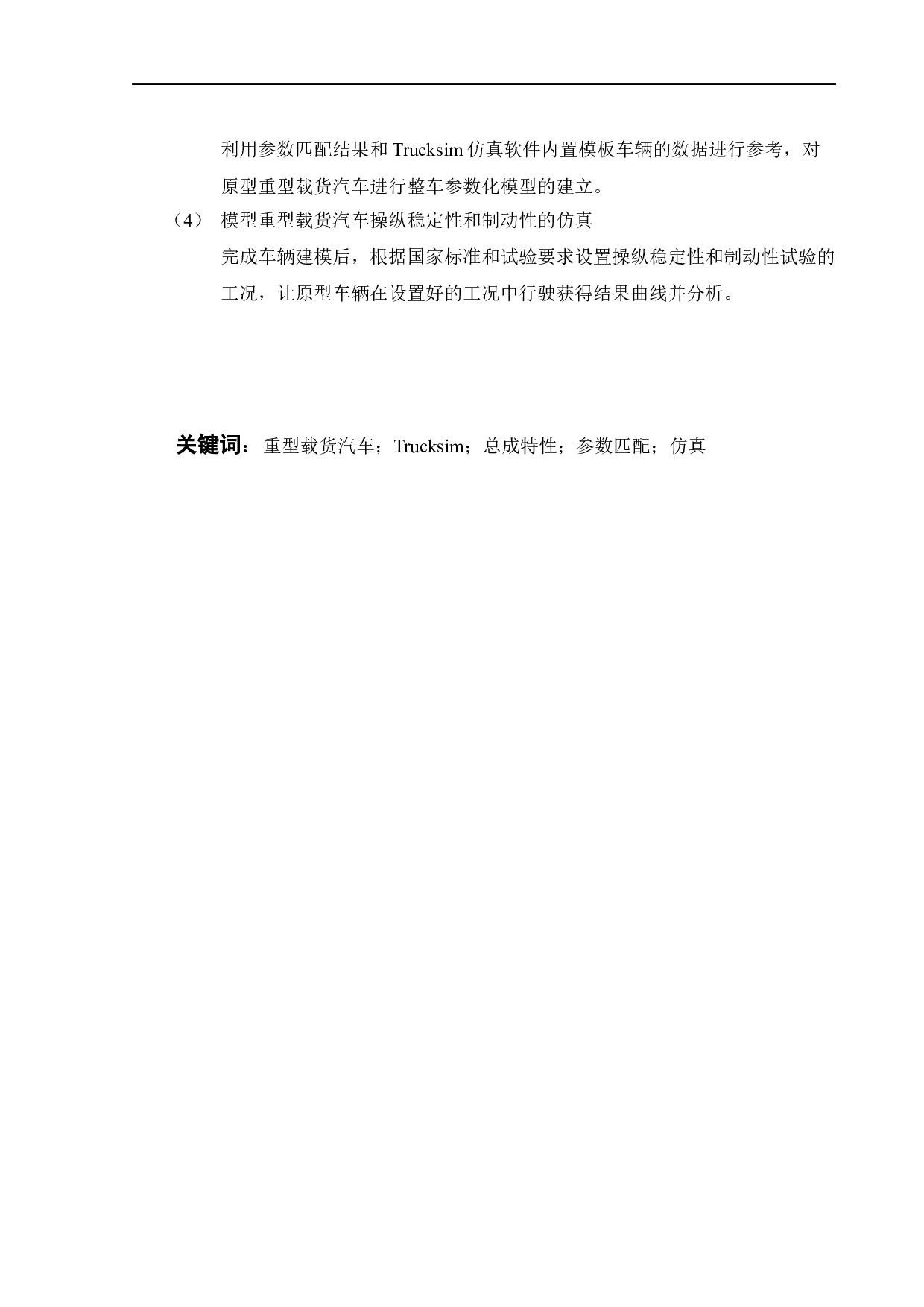 重型载货汽车整车参数匹配与性能仿真分析-23005字.docx 第1页