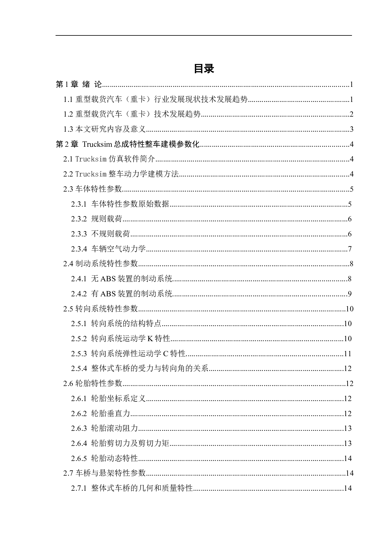 重型载货汽车整车参数匹配与性能仿真分析-23005字.docx 第2页