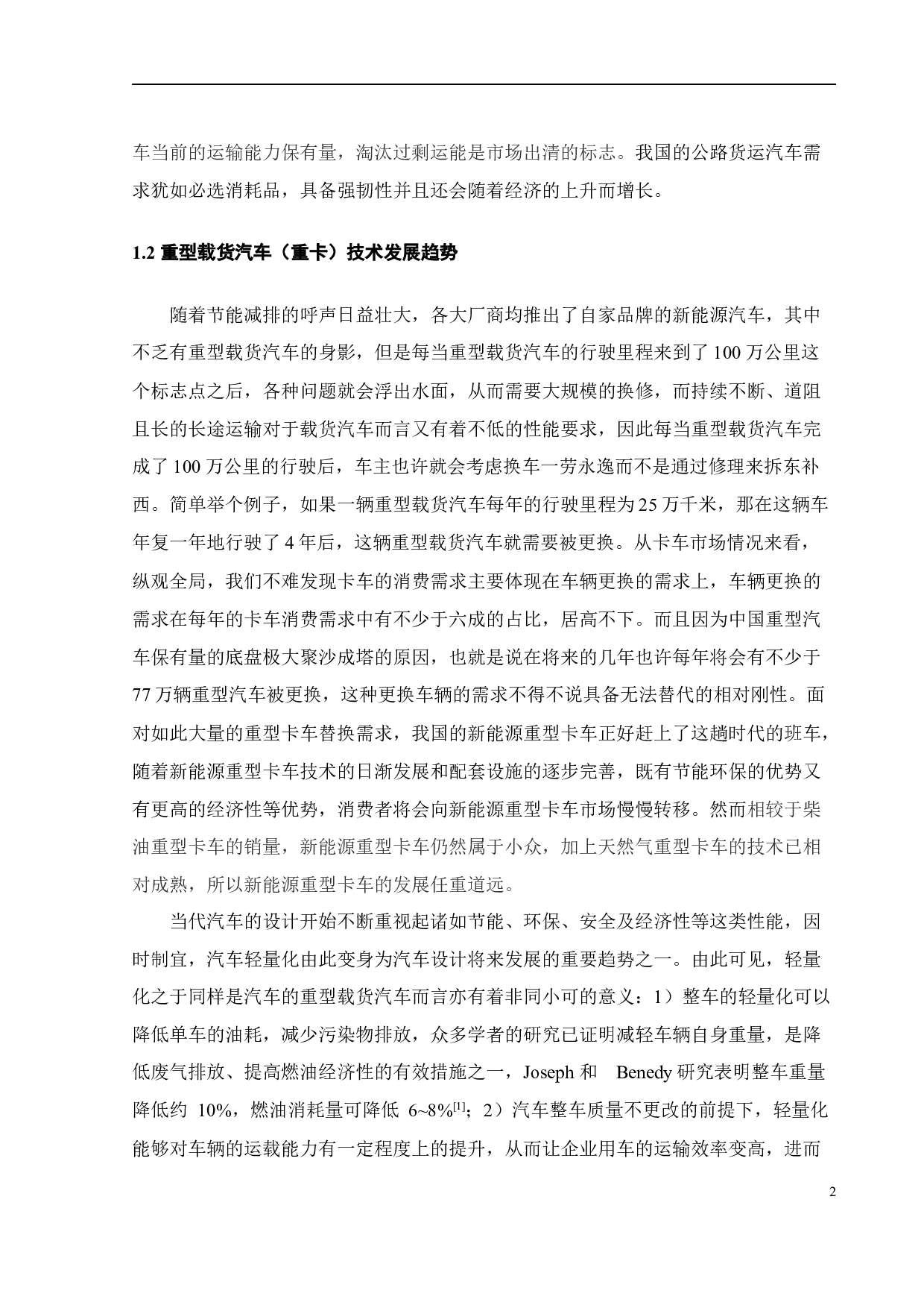 重型载货汽车整车参数匹配与性能仿真分析-23005字.docx 第7页