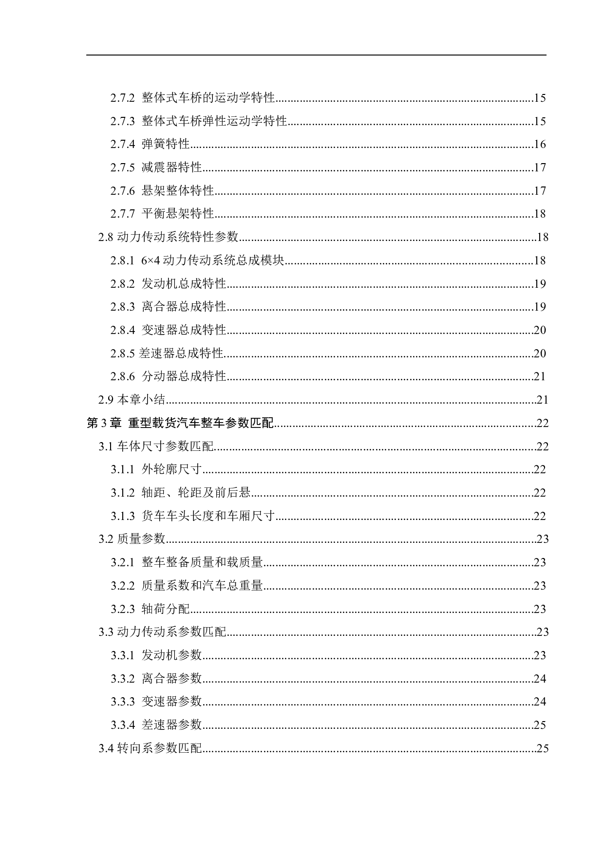 重型载货汽车整车参数匹配与性能仿真分析-23005字.docx 第3页