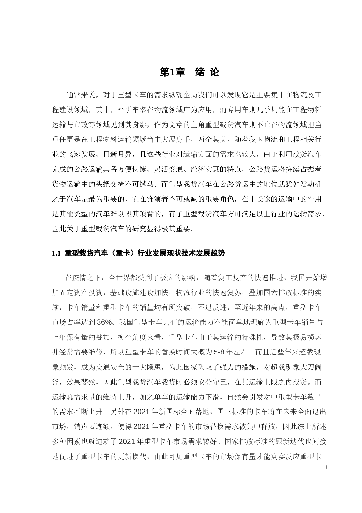 重型载货汽车整车参数匹配与性能仿真分析-23005字.docx 第6页