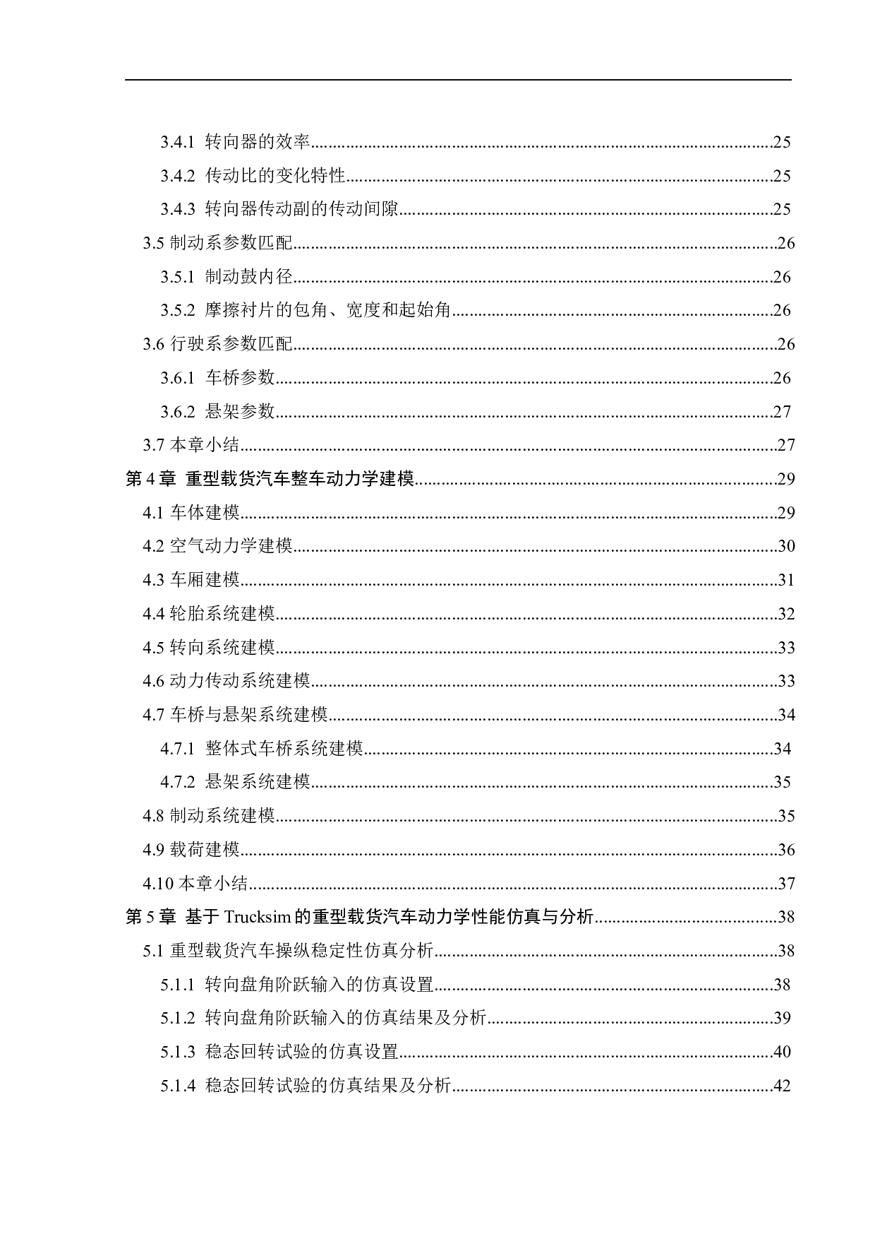 重型载货汽车整车参数匹配与性能仿真分析-23005字.docx 第4页
