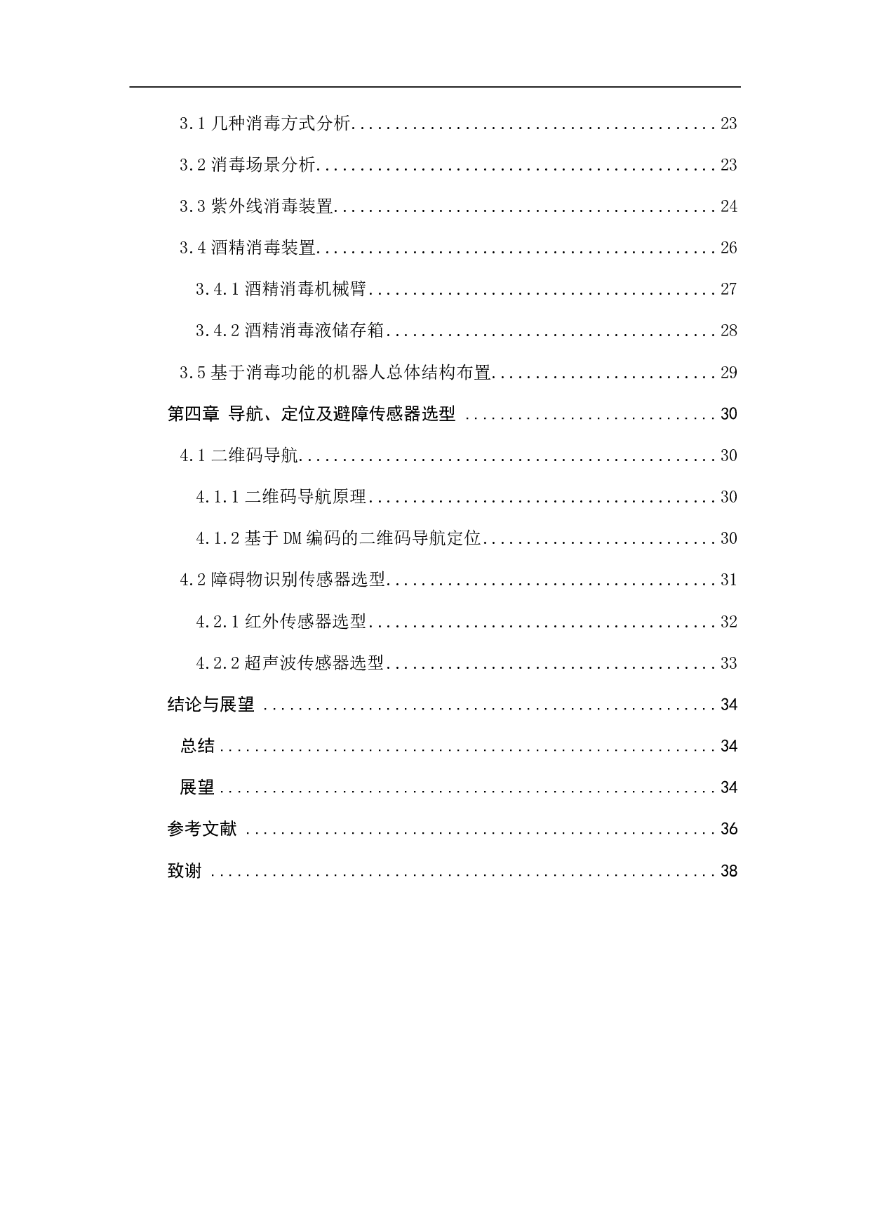 防疫型移动消杀机器人-19132字.pdf 第4页