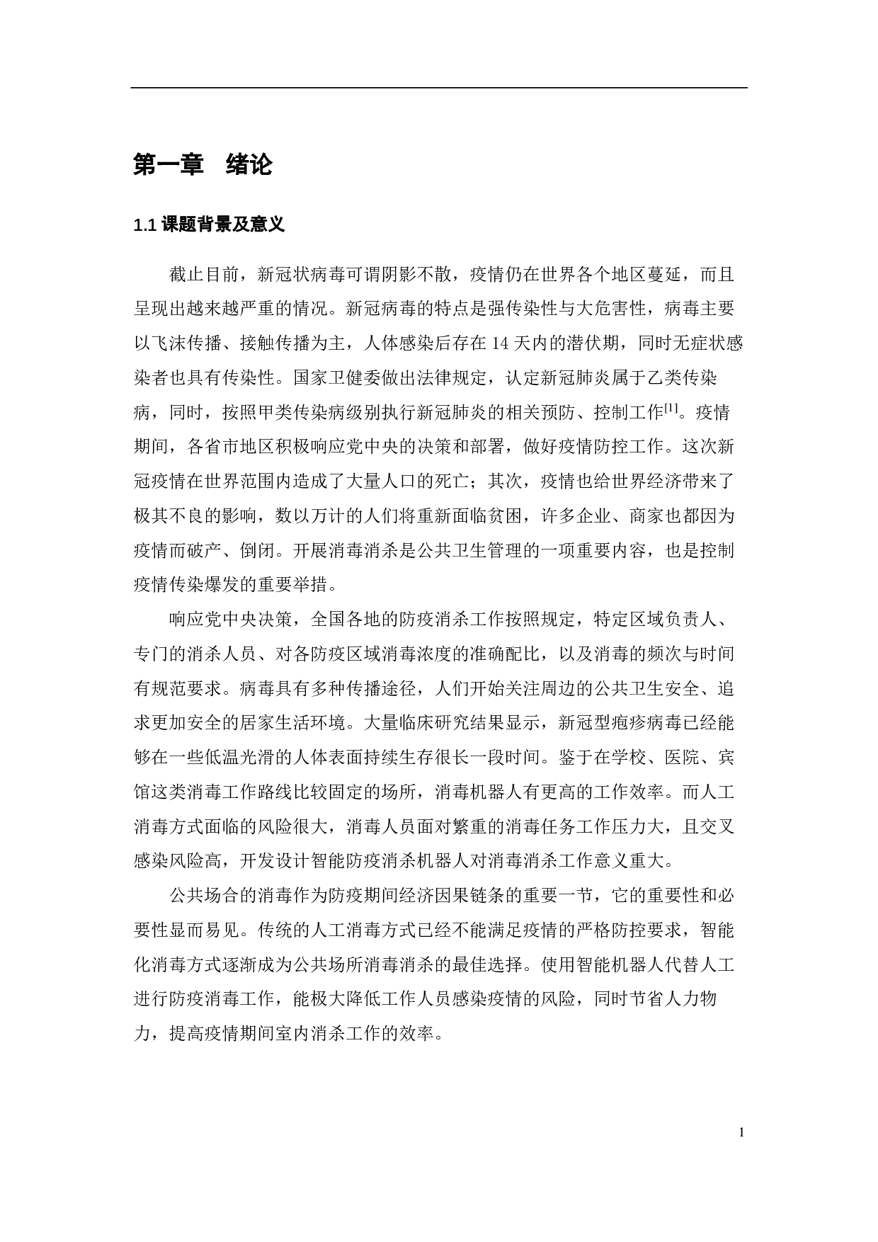 防疫型移动消杀机器人-19132字.pdf 第5页